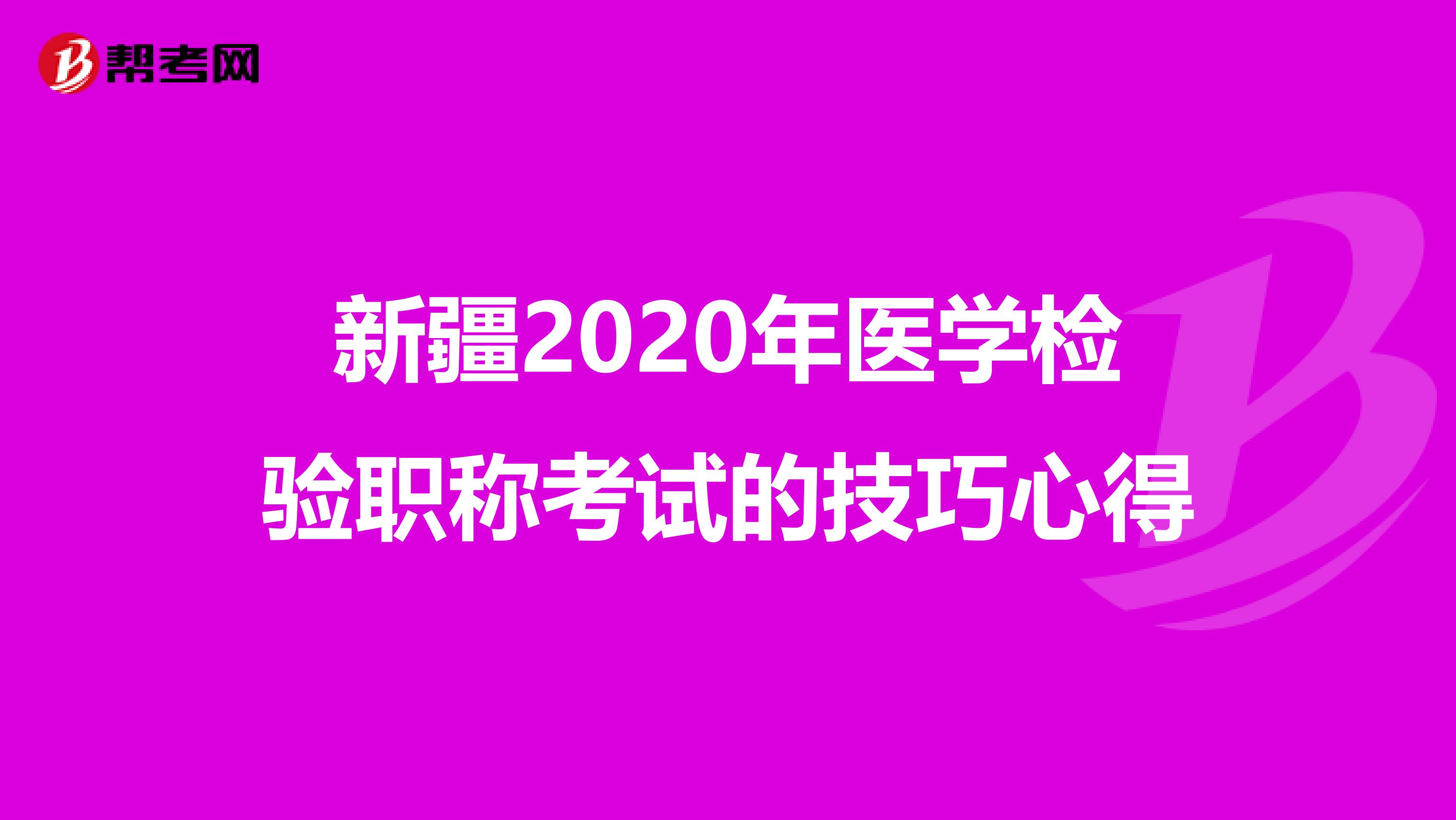 新疆2020年医学检验职称考试的技巧心得