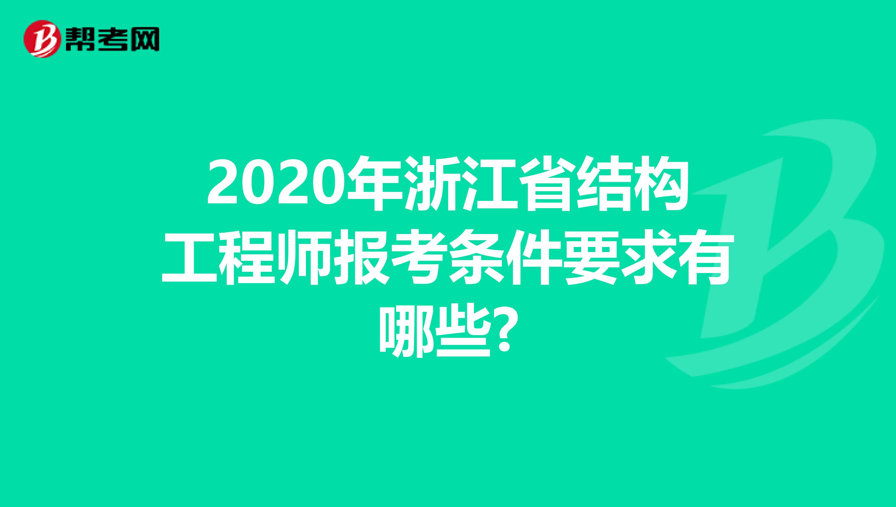 2020年浙江省结构工程师报考条件要求有哪些?