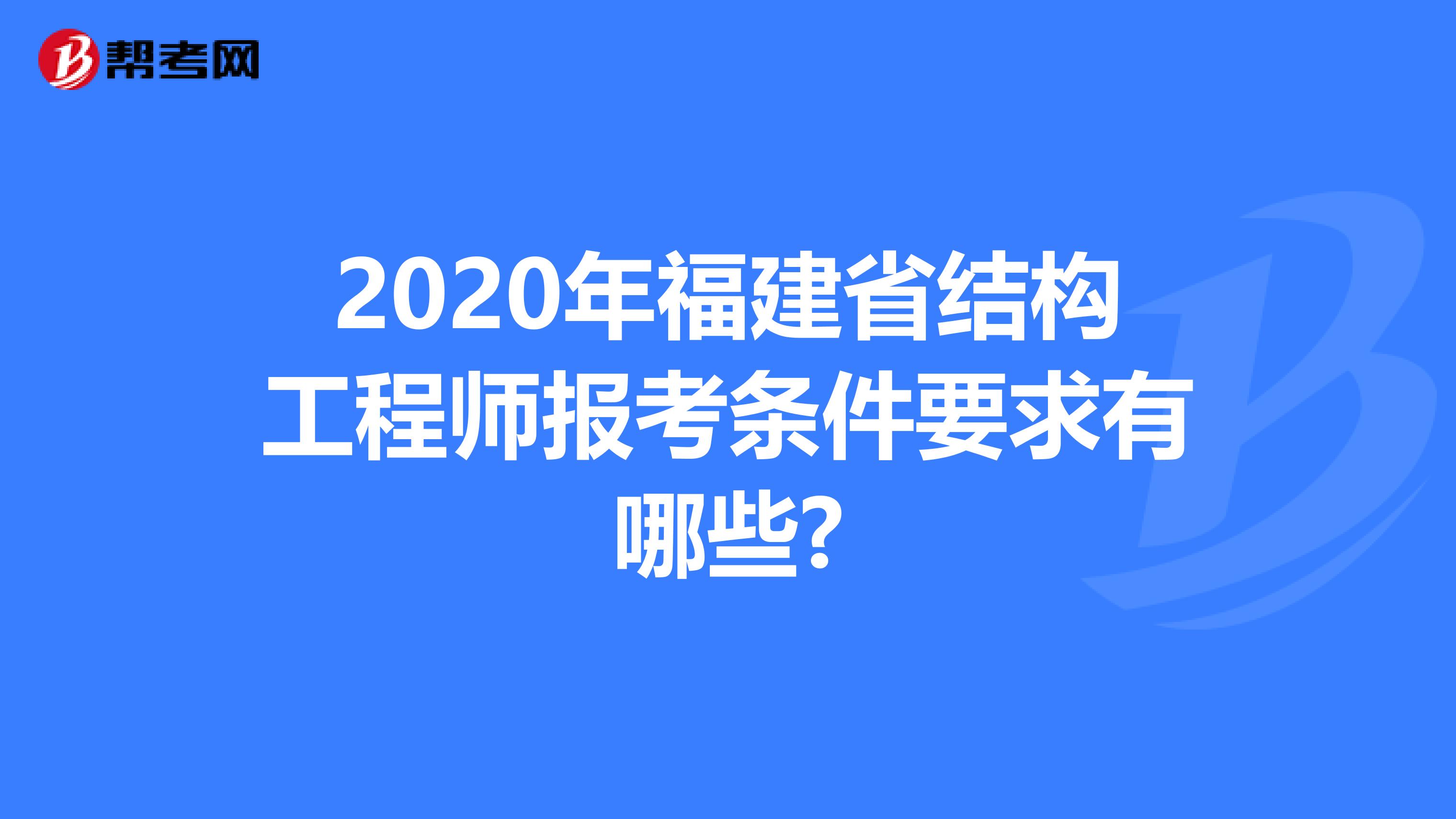 2020年福建省结构工程师报考条件要求有哪些?