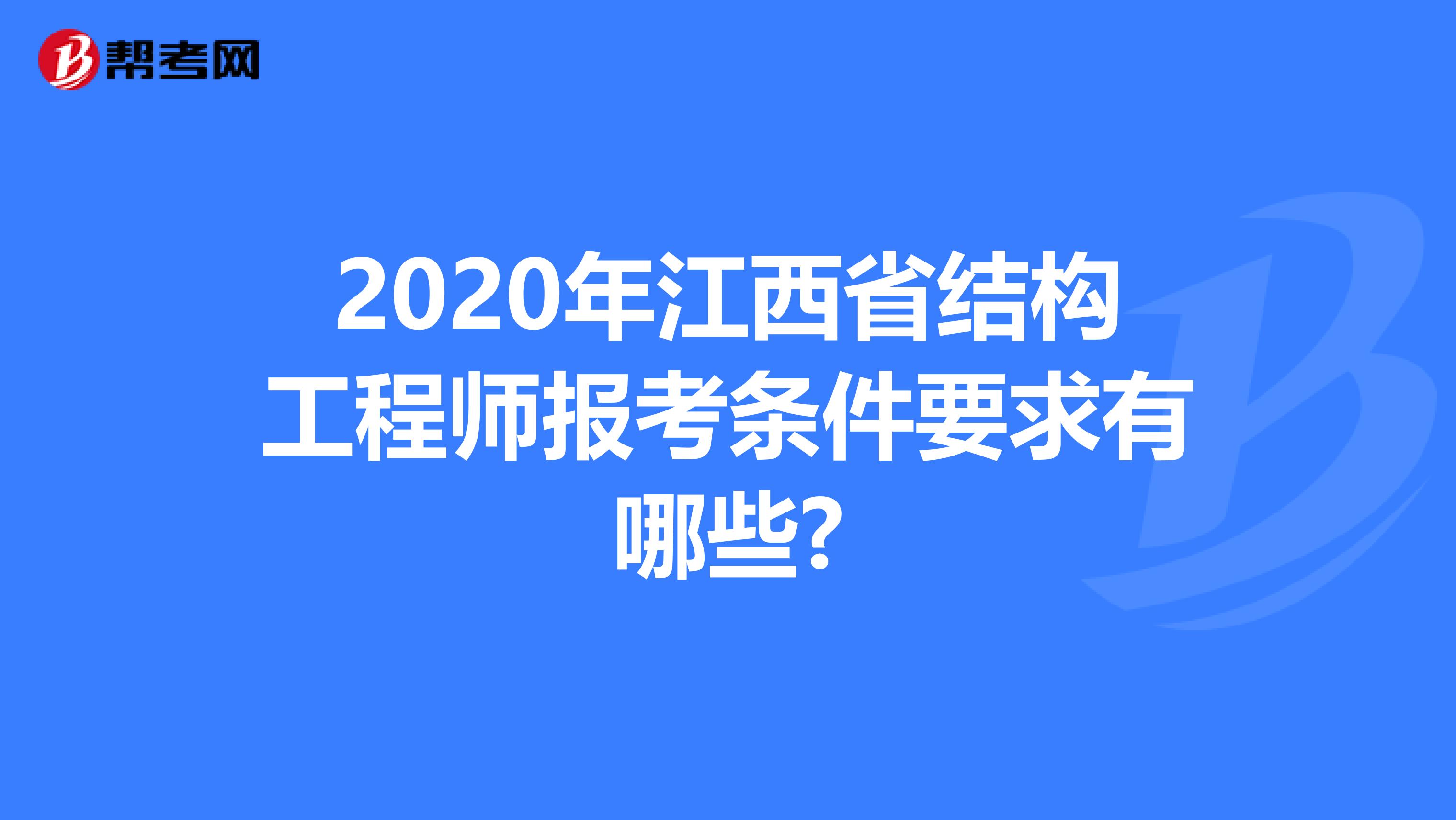 2020年江西省结构工程师报考条件要求有哪些?