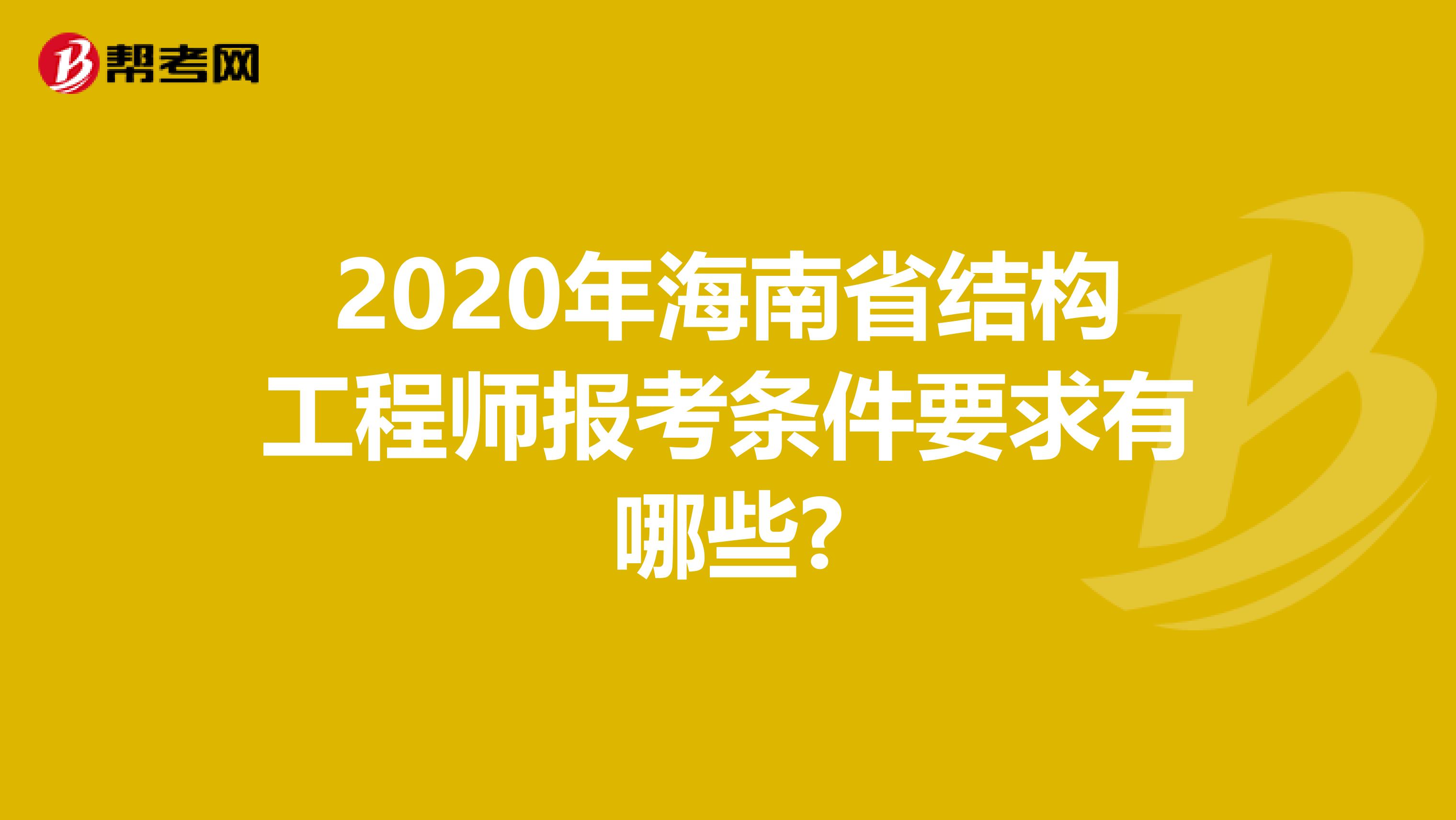 2020年海南省结构工程师报考条件要求有哪些?