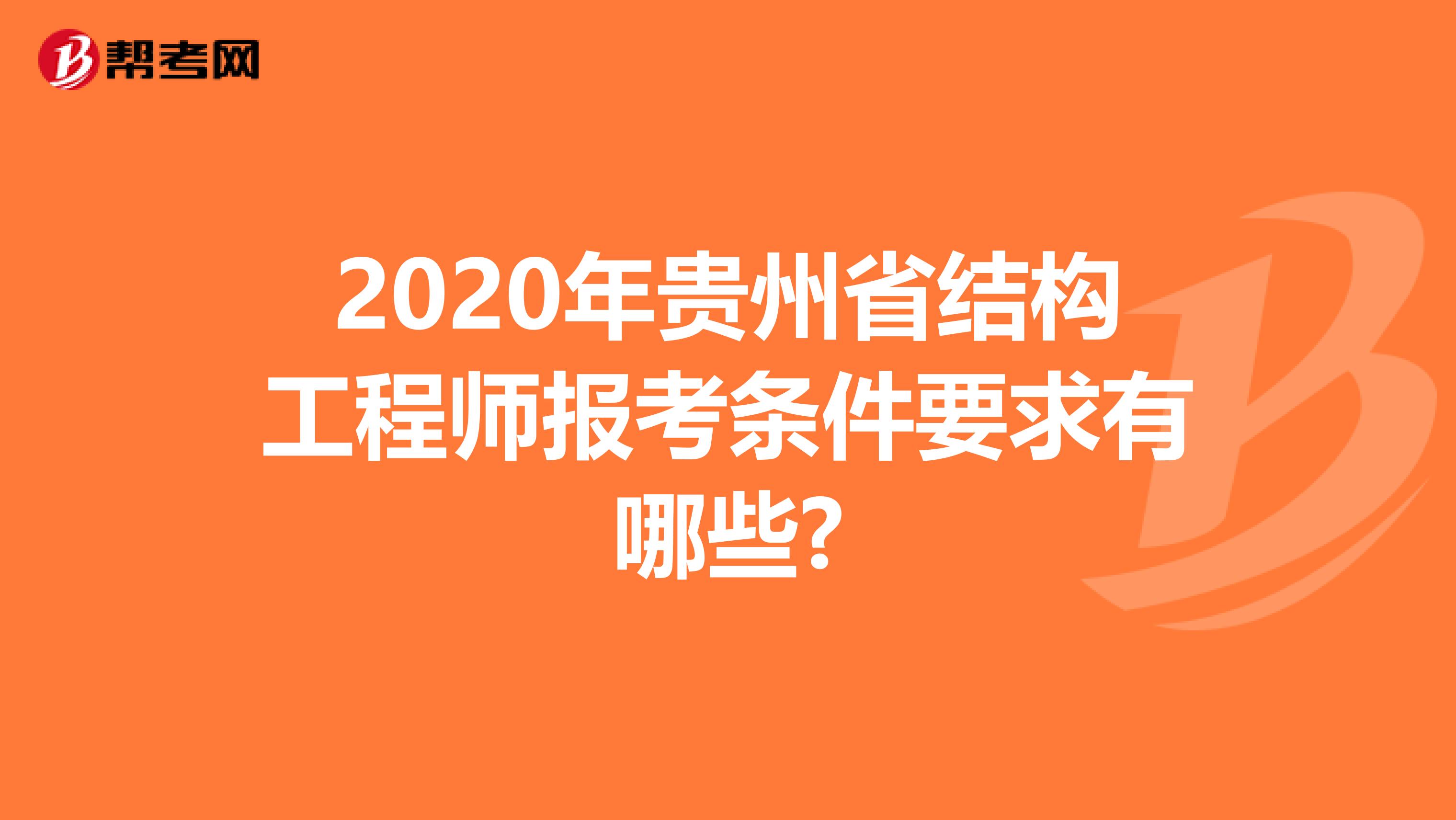 2020年贵州省结构工程师报考条件要求有哪些?