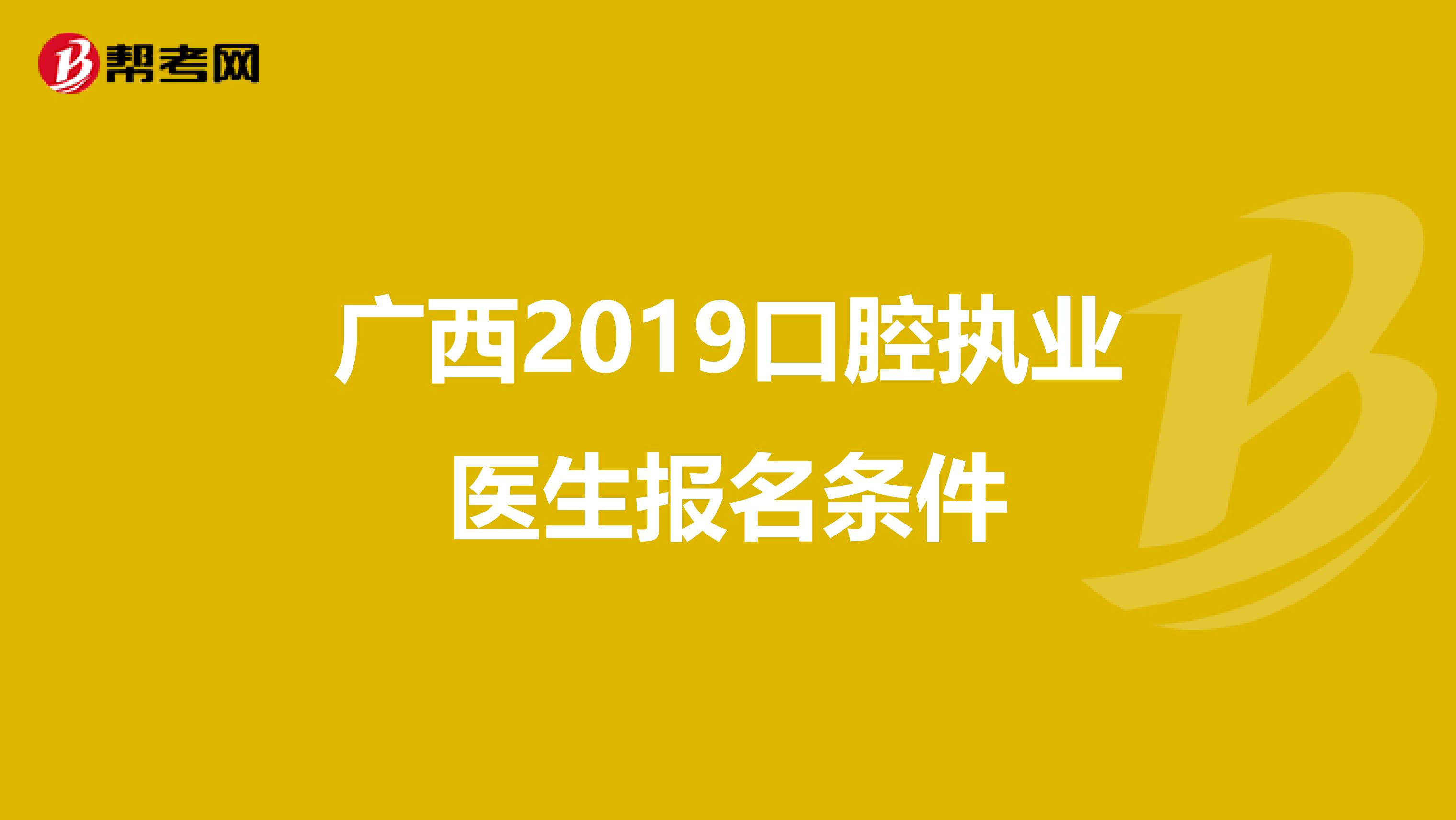 广西2019口腔执业医生报名条件