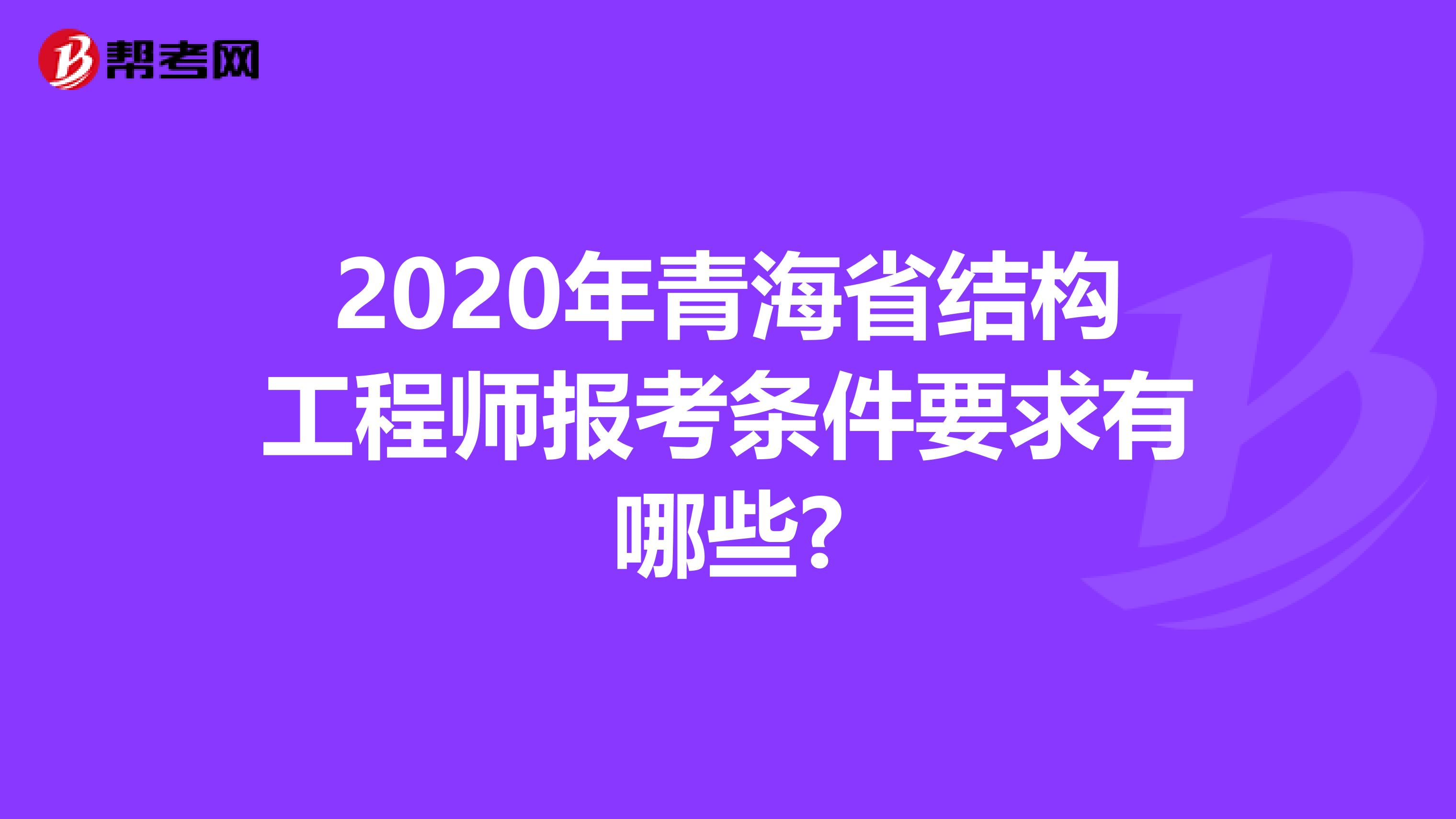 2020年青海省结构工程师报考条件要求有哪些?