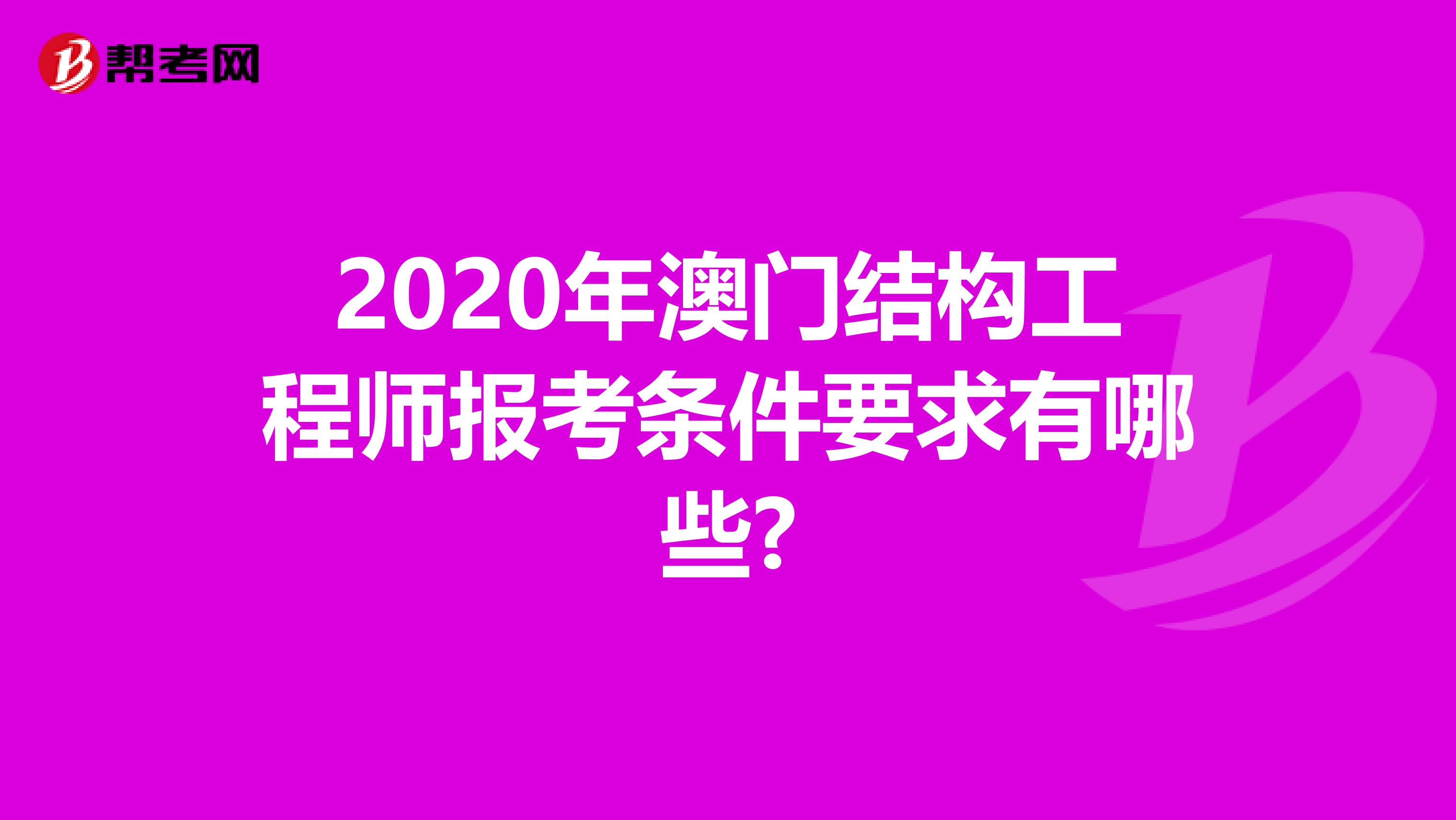 2020年澳门结构工程师报考条件要求有哪些?