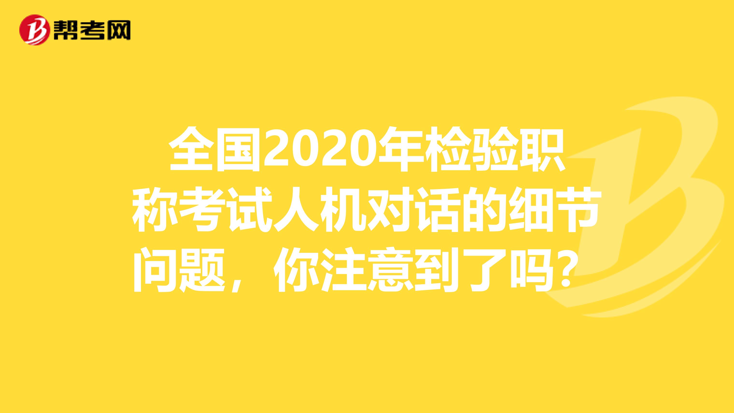 全国2020年检验职称考试人机对话的细节问题，你注意到了吗？