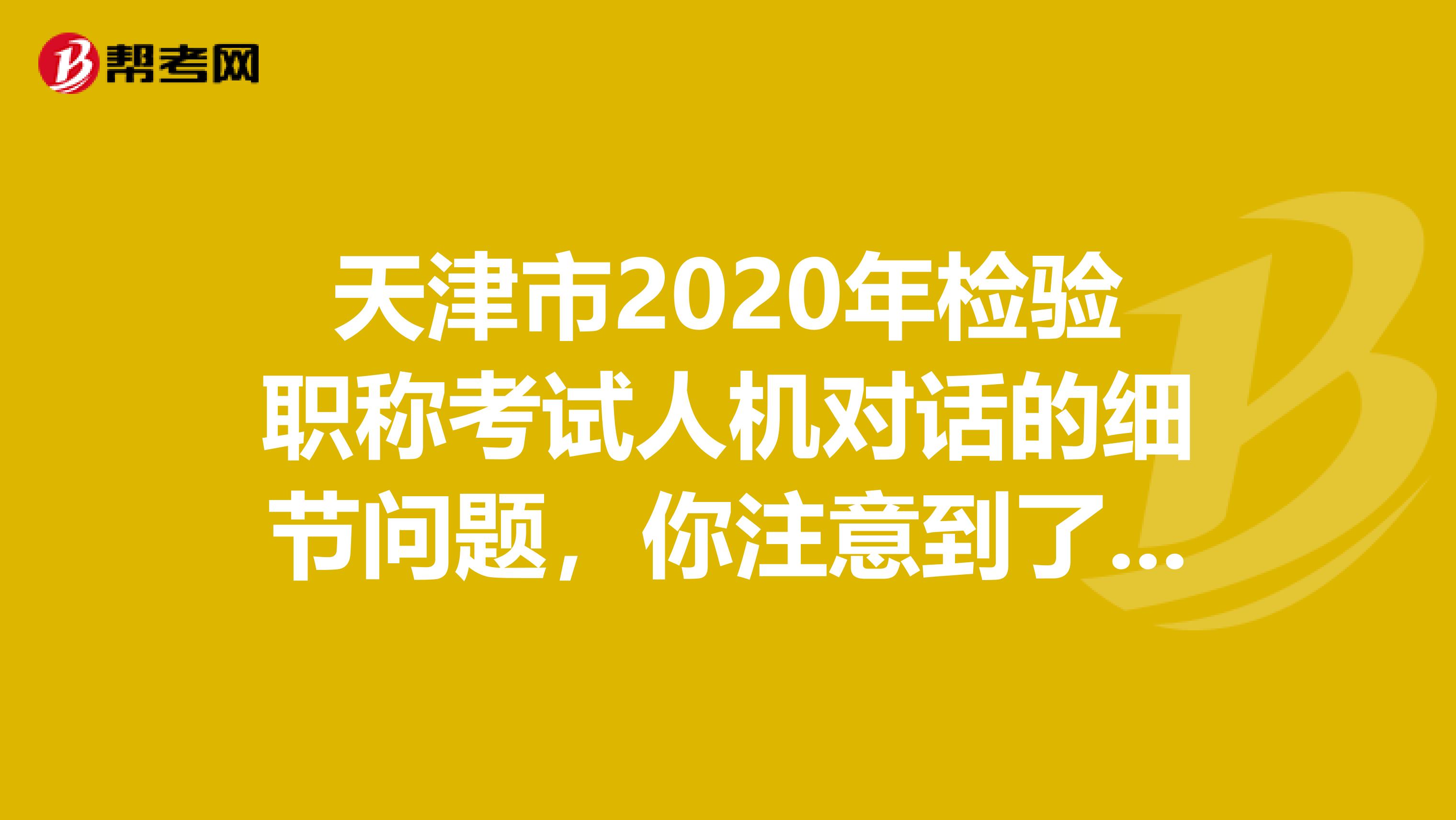 天津市2020年检验职称考试人机对话的细节问题，你注意到了吗？