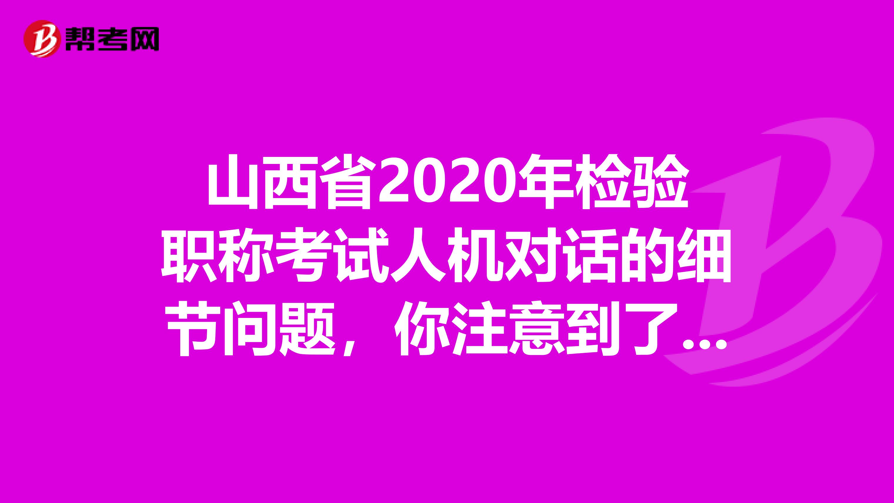 山西省2020年检验职称考试人机对话的细节问题，你注意到了吗？