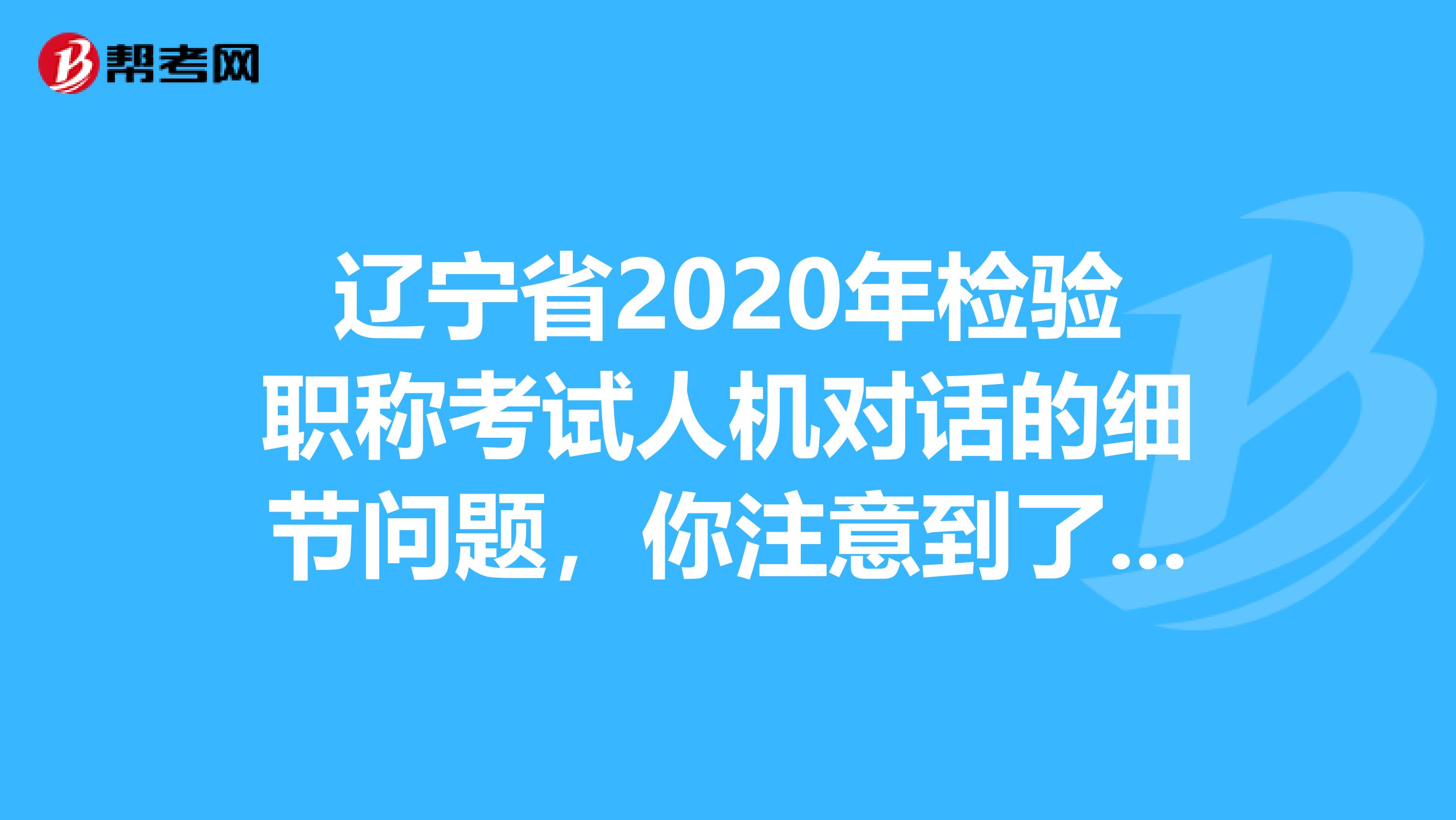 辽宁省2020年检验职称考试人机对话的细节问题，你注意到了吗？