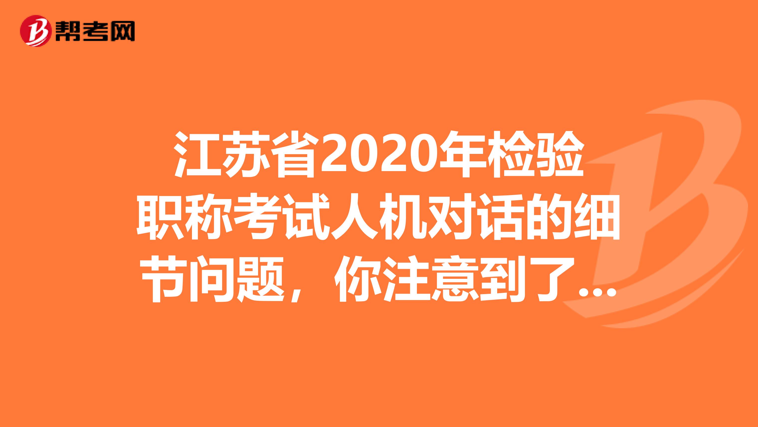 江苏省2020年检验职称考试人机对话的细节问题，你注意到了吗？