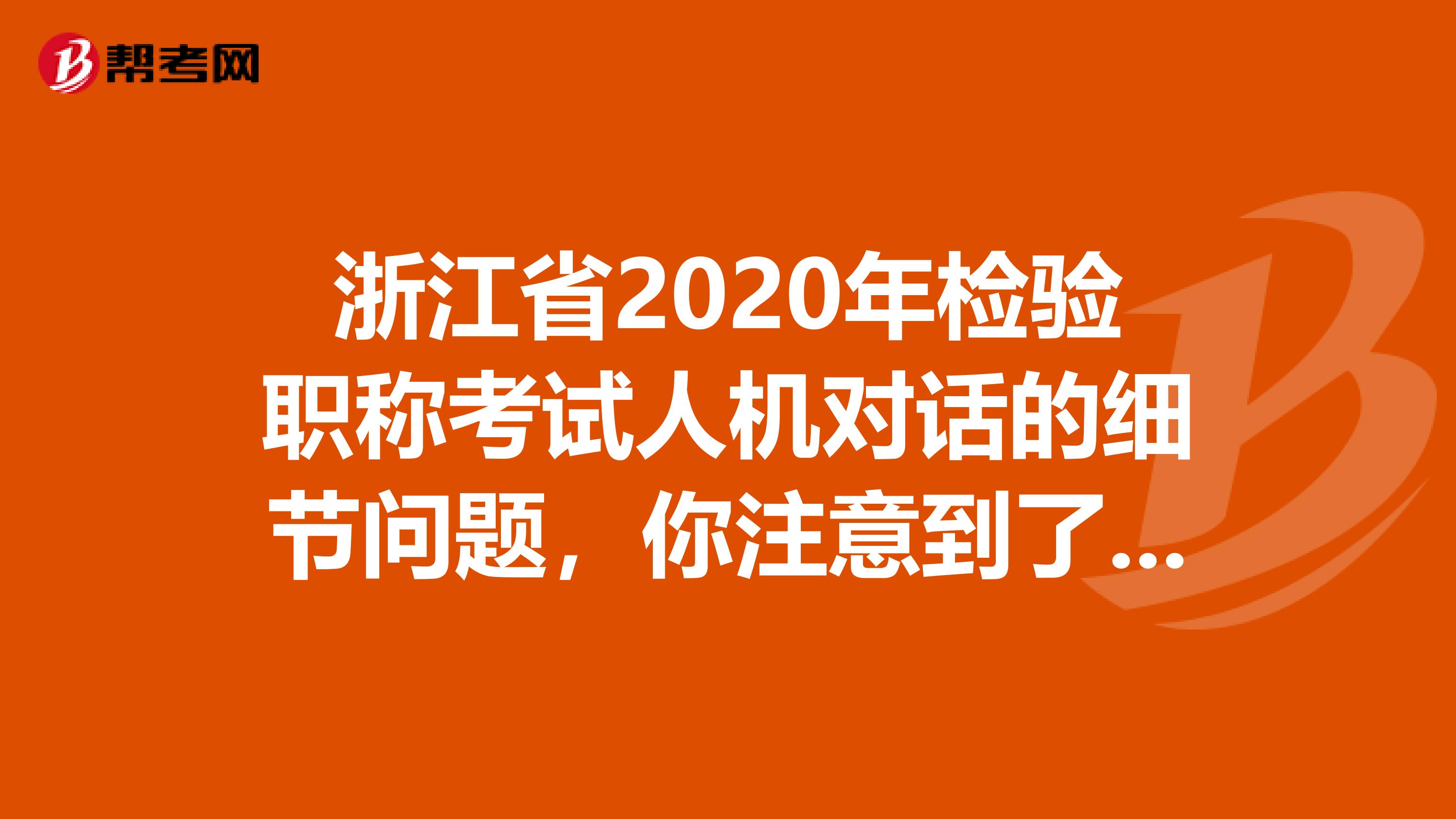 浙江省2020年检验职称考试人机对话的细节问题，你注意到了吗？