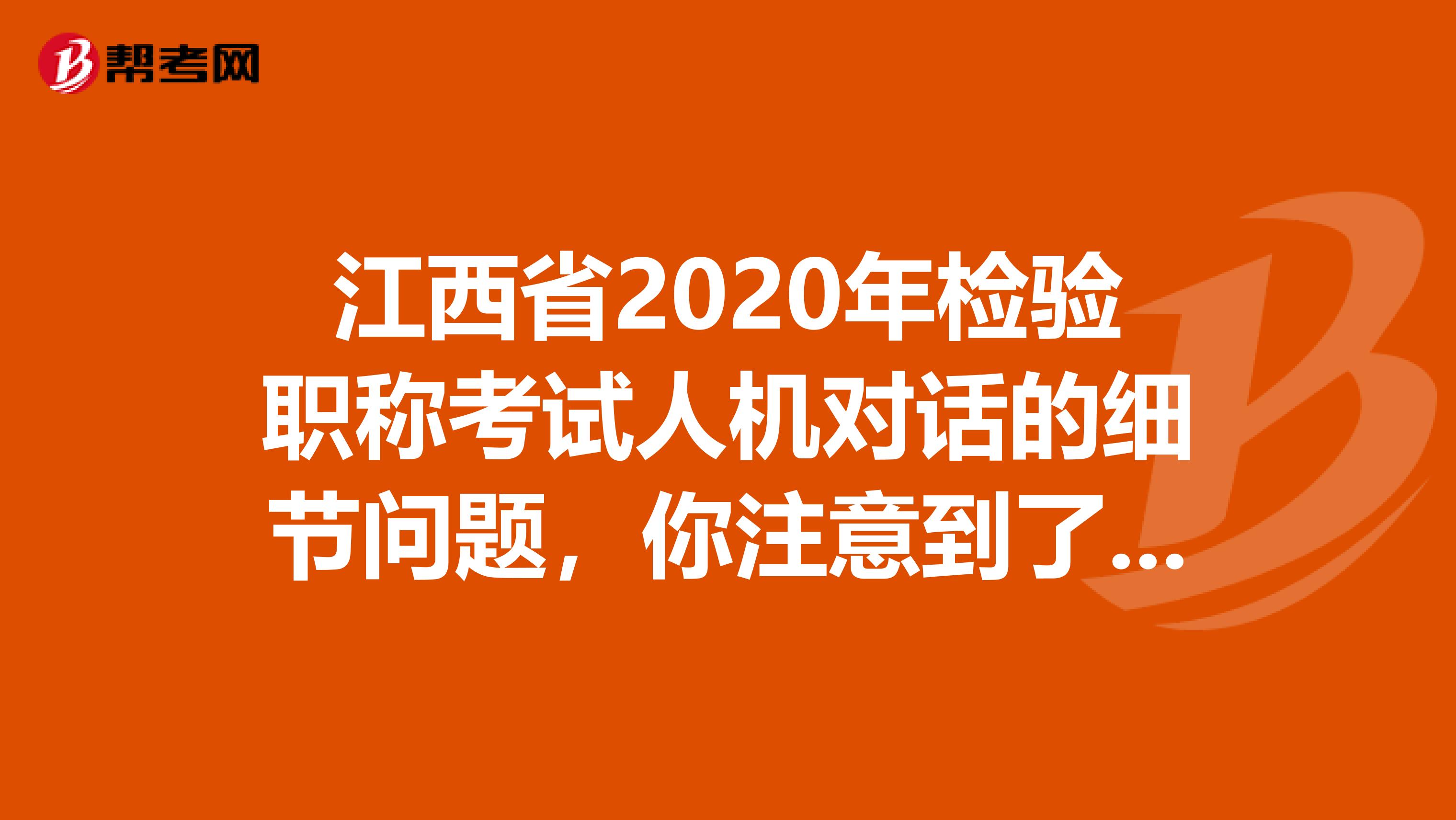 江西省2020年检验职称考试人机对话的细节问题，你注意到了吗？