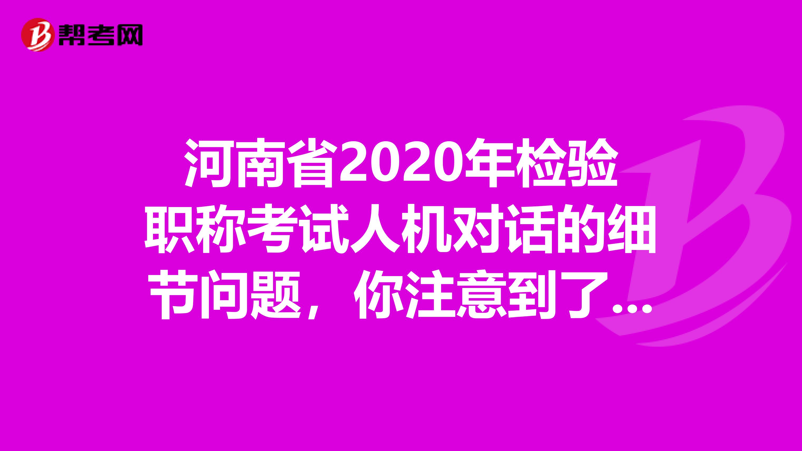 河南省2020年检验职称考试人机对话的细节问题，你注意到了吗？