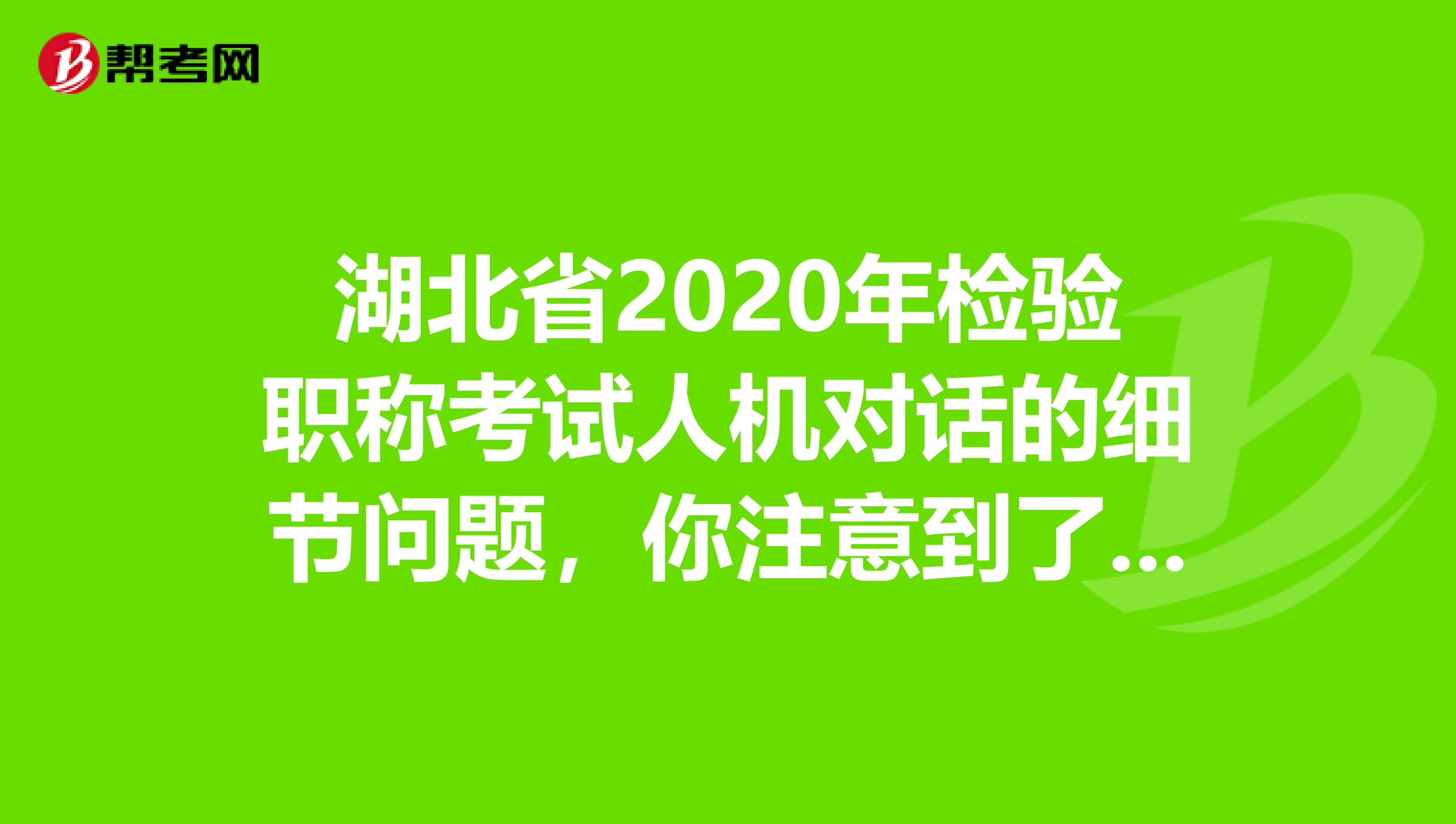 湖北省2020年检验职称考试人机对话的细节问题，你注意到了吗？