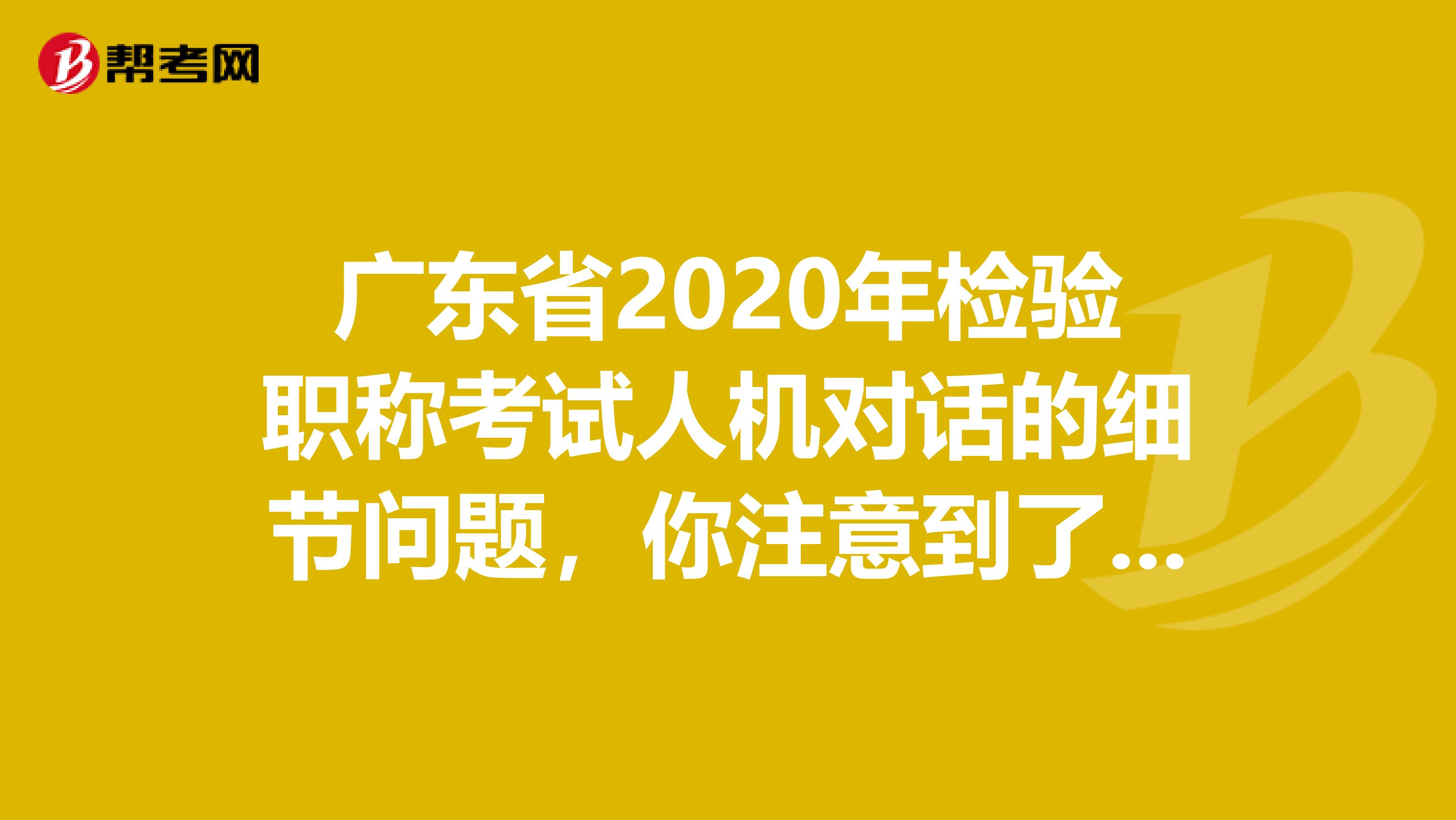 广东省2020年检验职称考试人机对话的细节问题，你注意到了吗？
