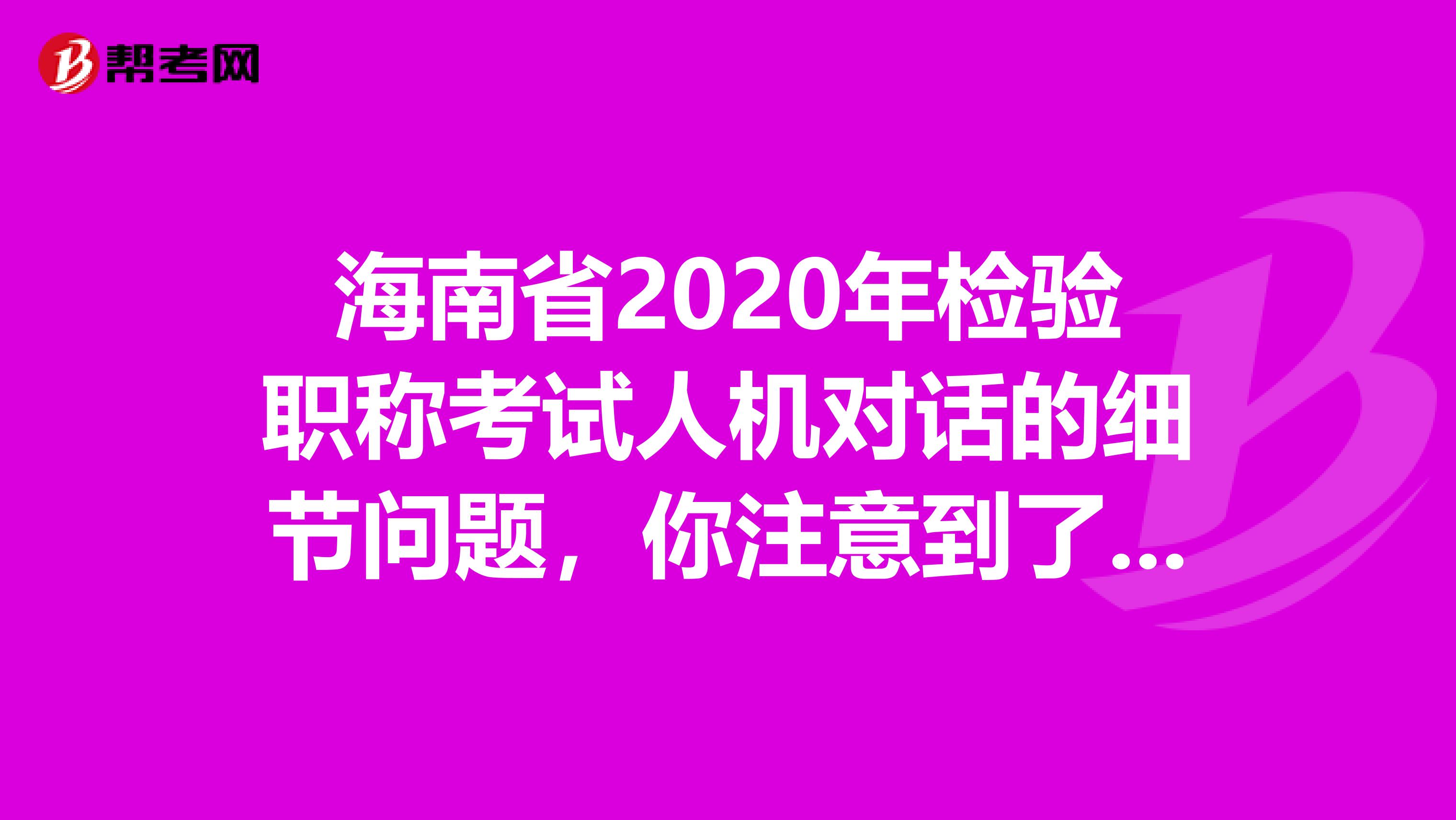 海南省2020年检验职称考试人机对话的细节问题，你注意到了吗？