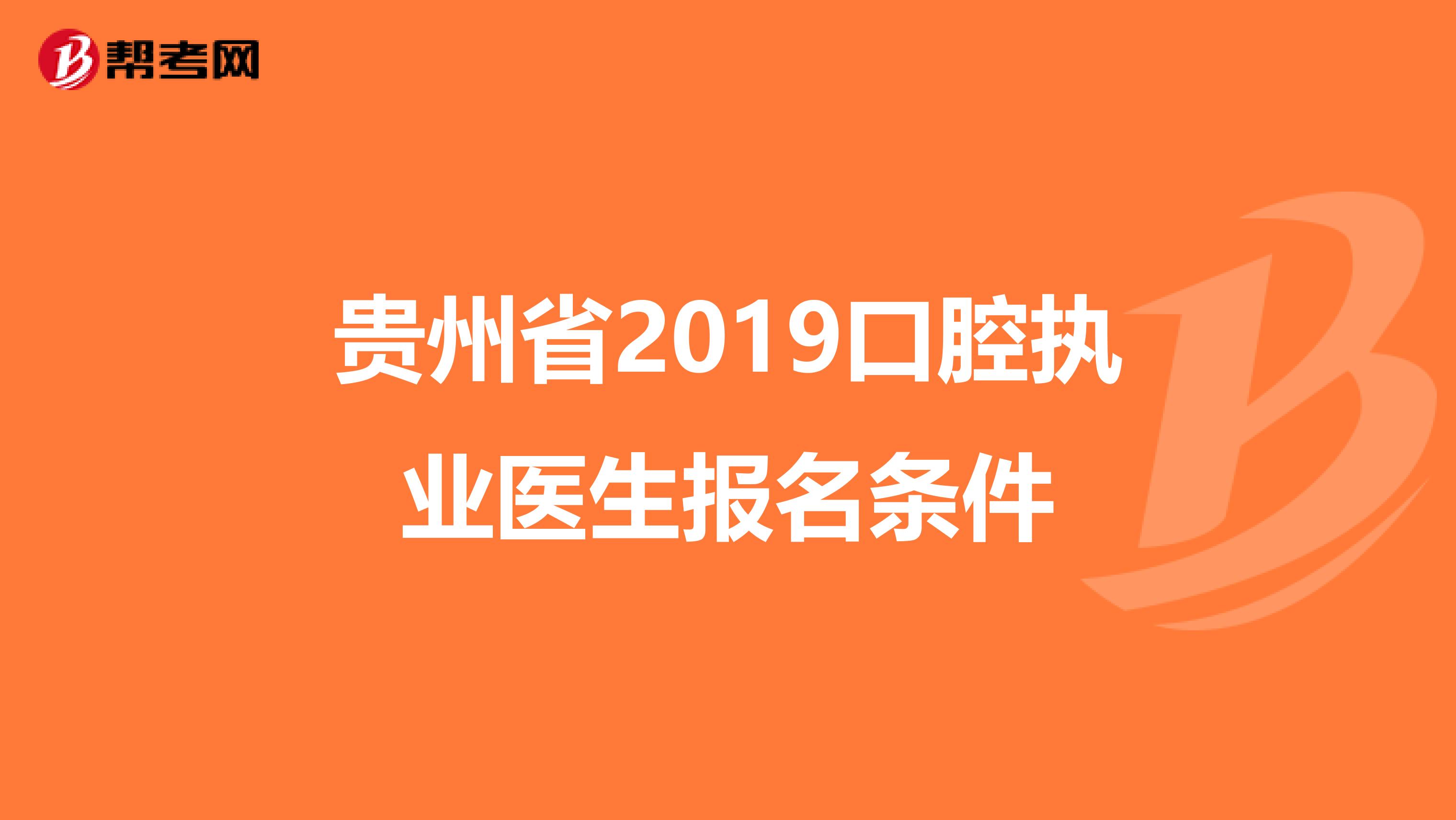 贵州省2019口腔执业医生报名条件