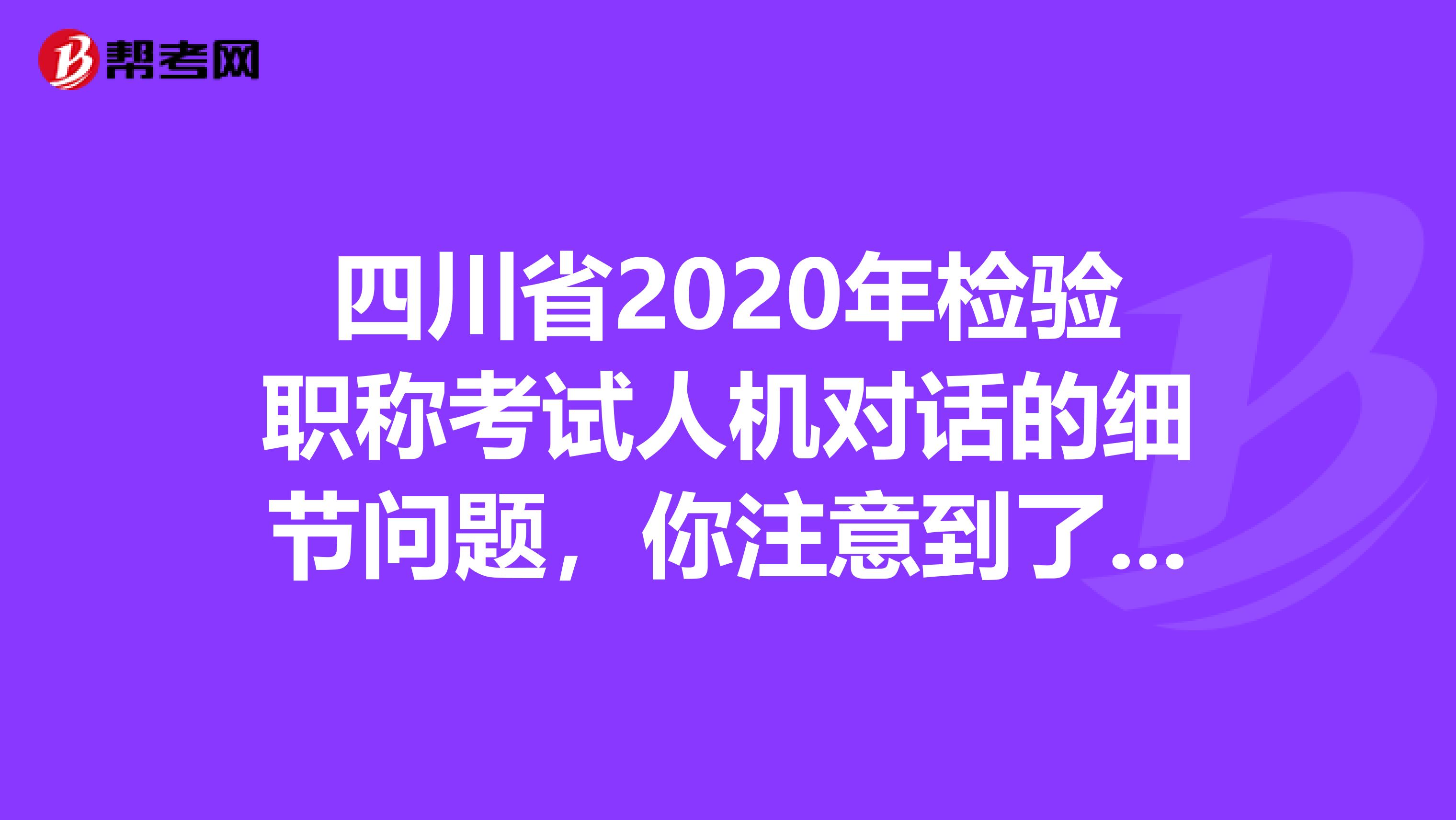 四川省2020年检验职称考试人机对话的细节问题，你注意到了吗？