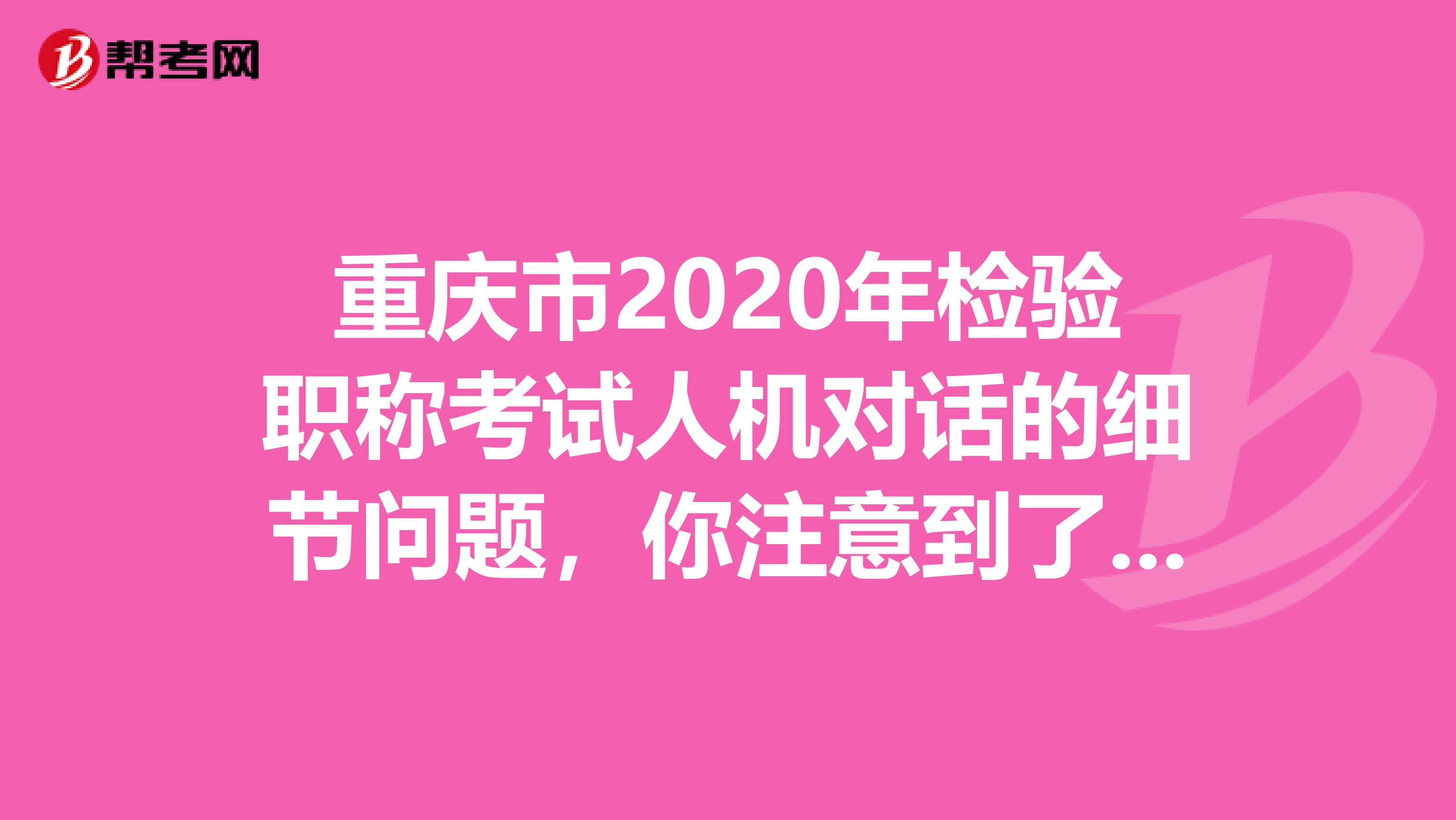 重庆市2020年检验职称考试人机对话的细节问题，你注意到了吗？