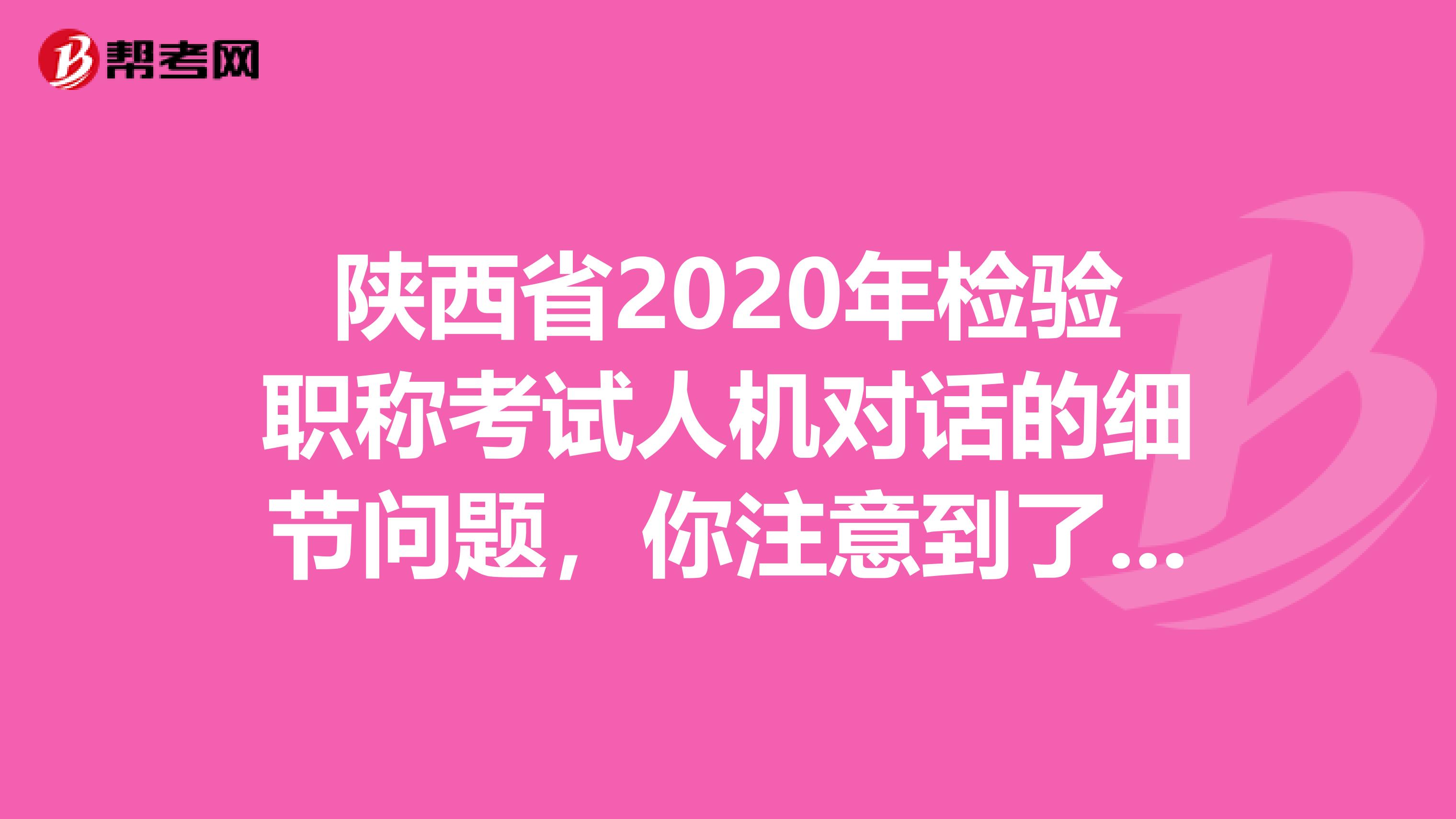 陕西省2020年检验职称考试人机对话的细节问题，你注意到了吗？
