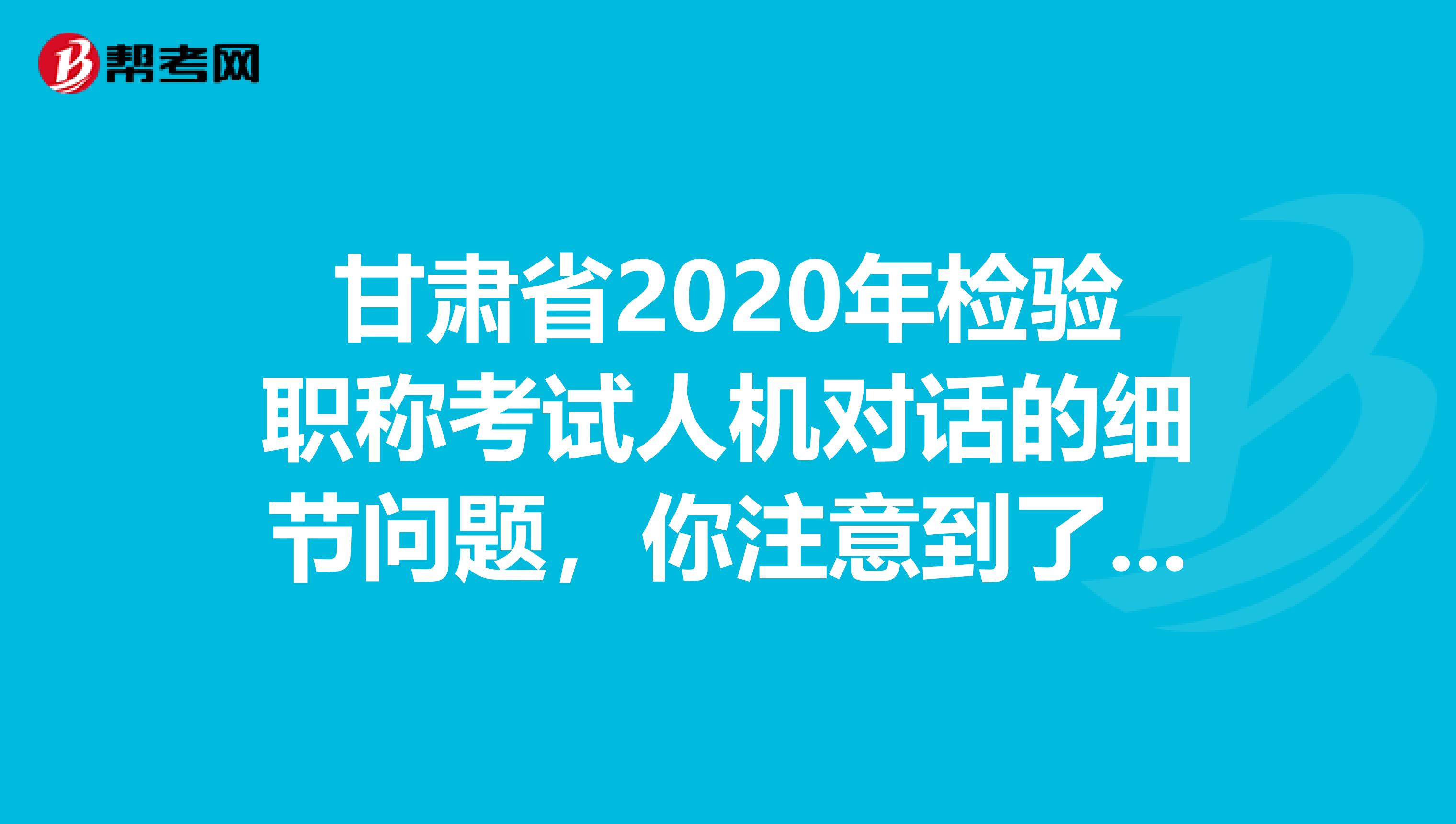 甘肃省2020年检验职称考试人机对话的细节问题，你注意到了吗？
