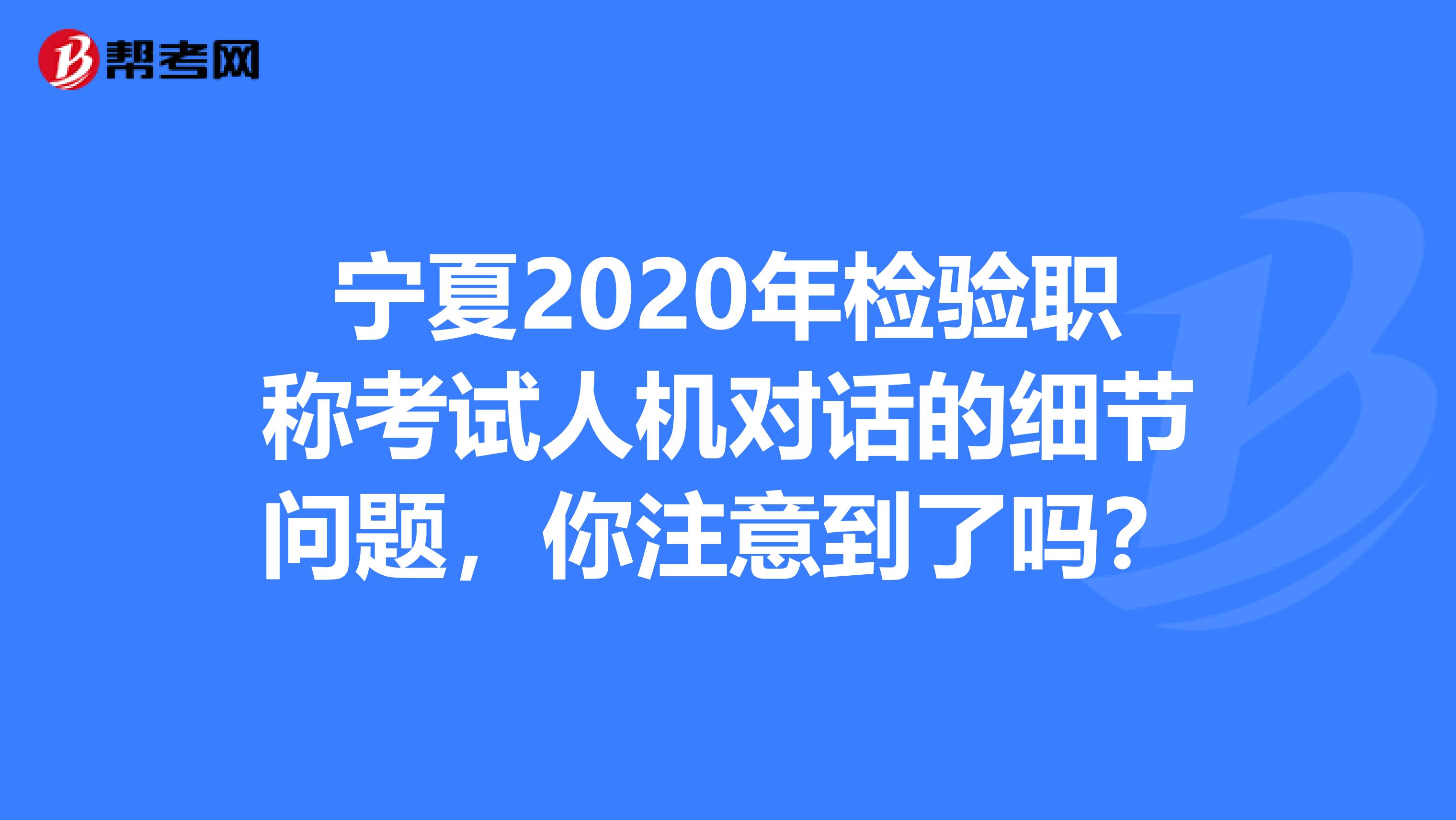 宁夏2020年检验职称考试人机对话的细节问题，你注意到了吗？