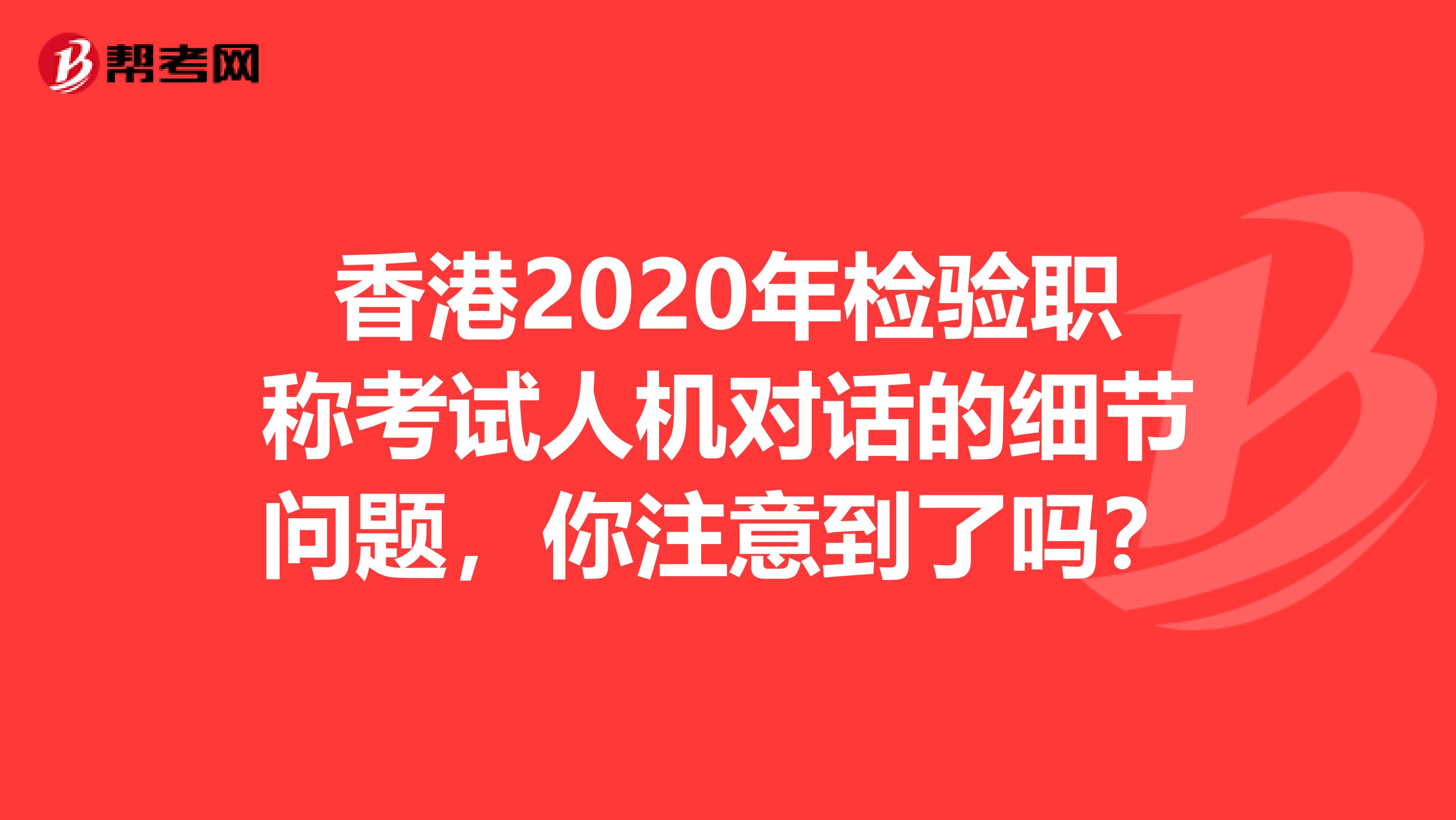 香港2020年检验职称考试人机对话的细节问题，你注意到了吗？