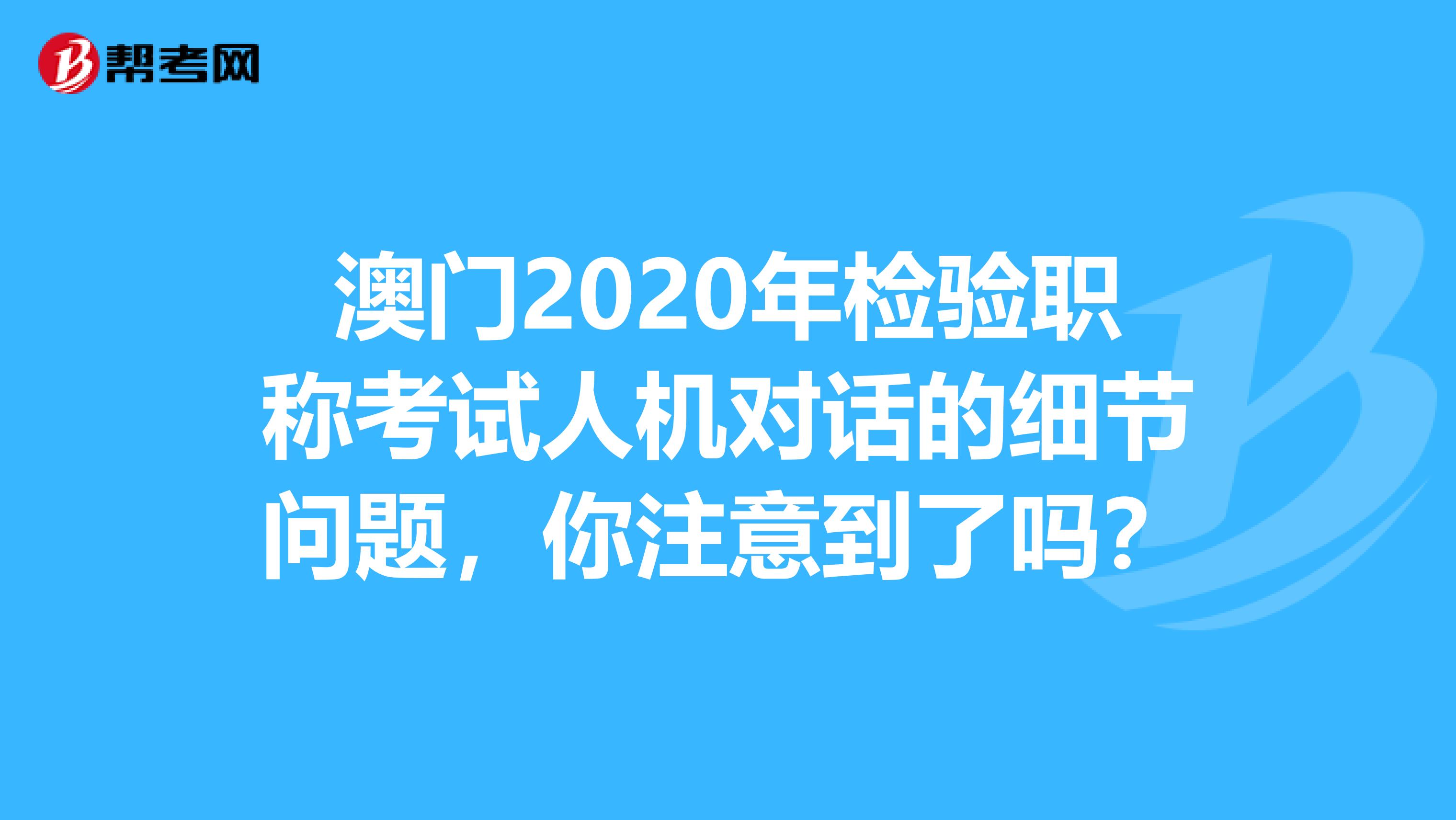 澳门2020年检验职称考试人机对话的细节问题，你注意到了吗？