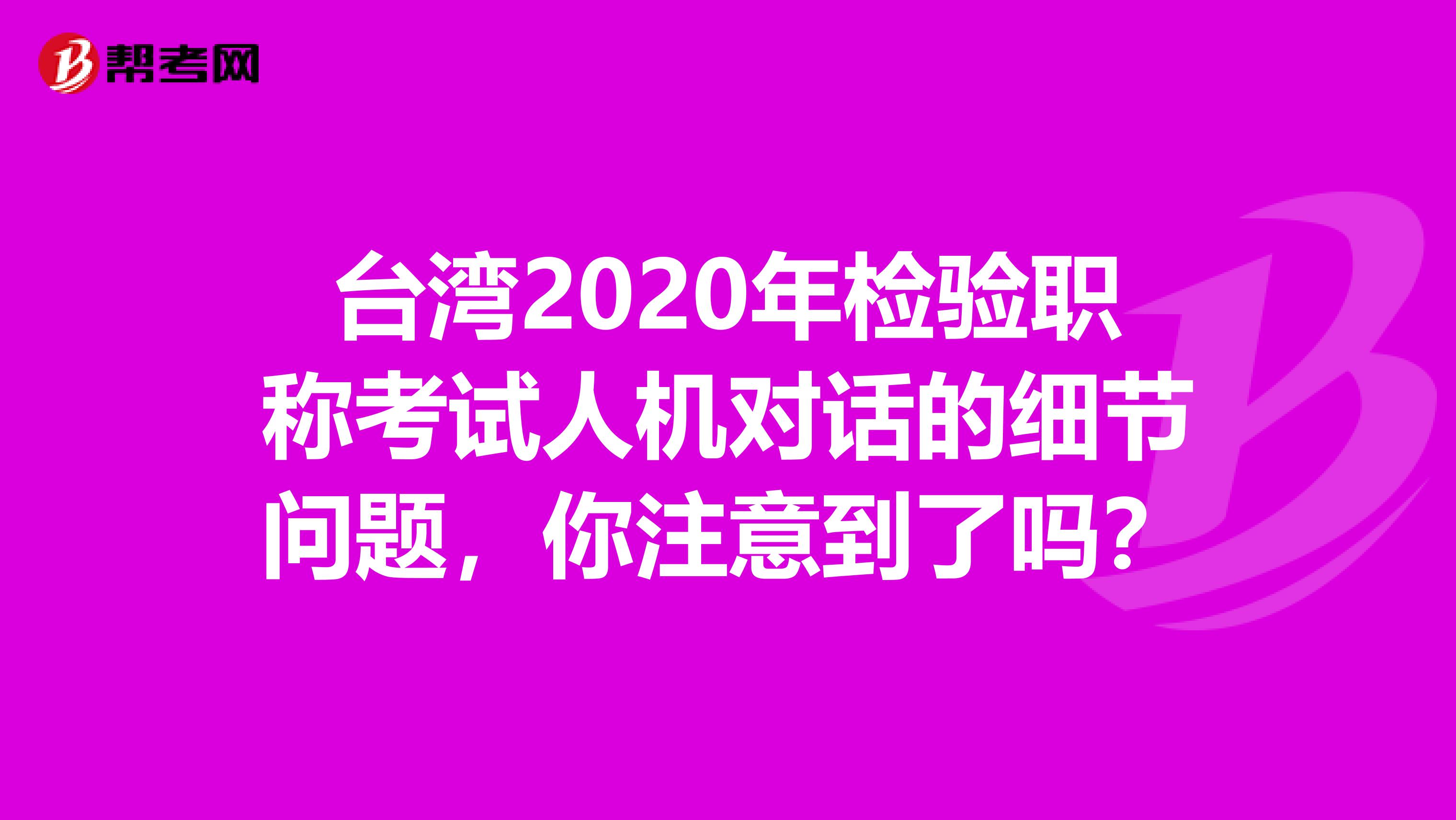 台湾2020年检验职称考试人机对话的细节问题，你注意到了吗？