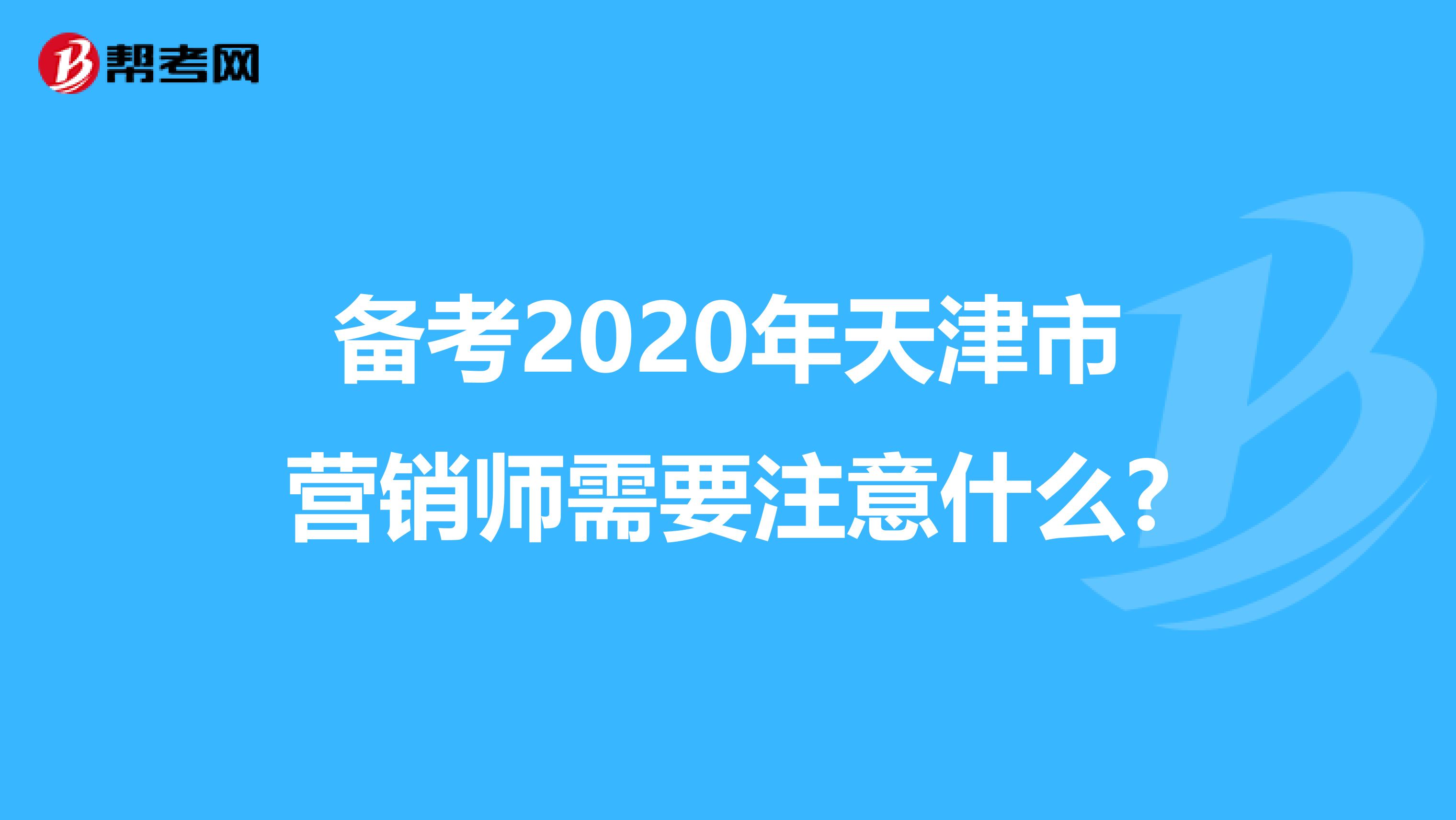 备考2020年天津市营销师需要注意什么?