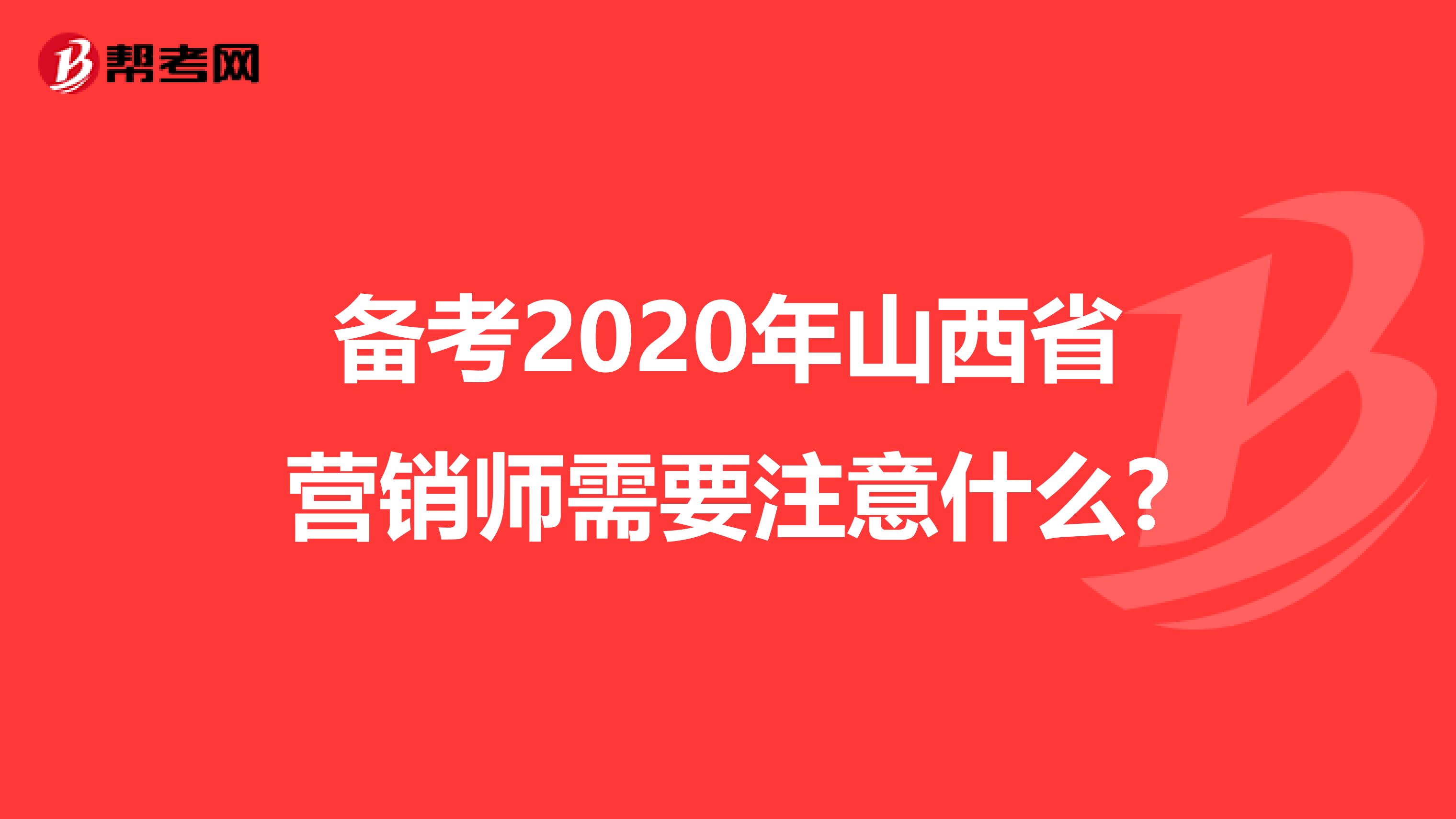 备考2020年山西省营销师需要注意什么?