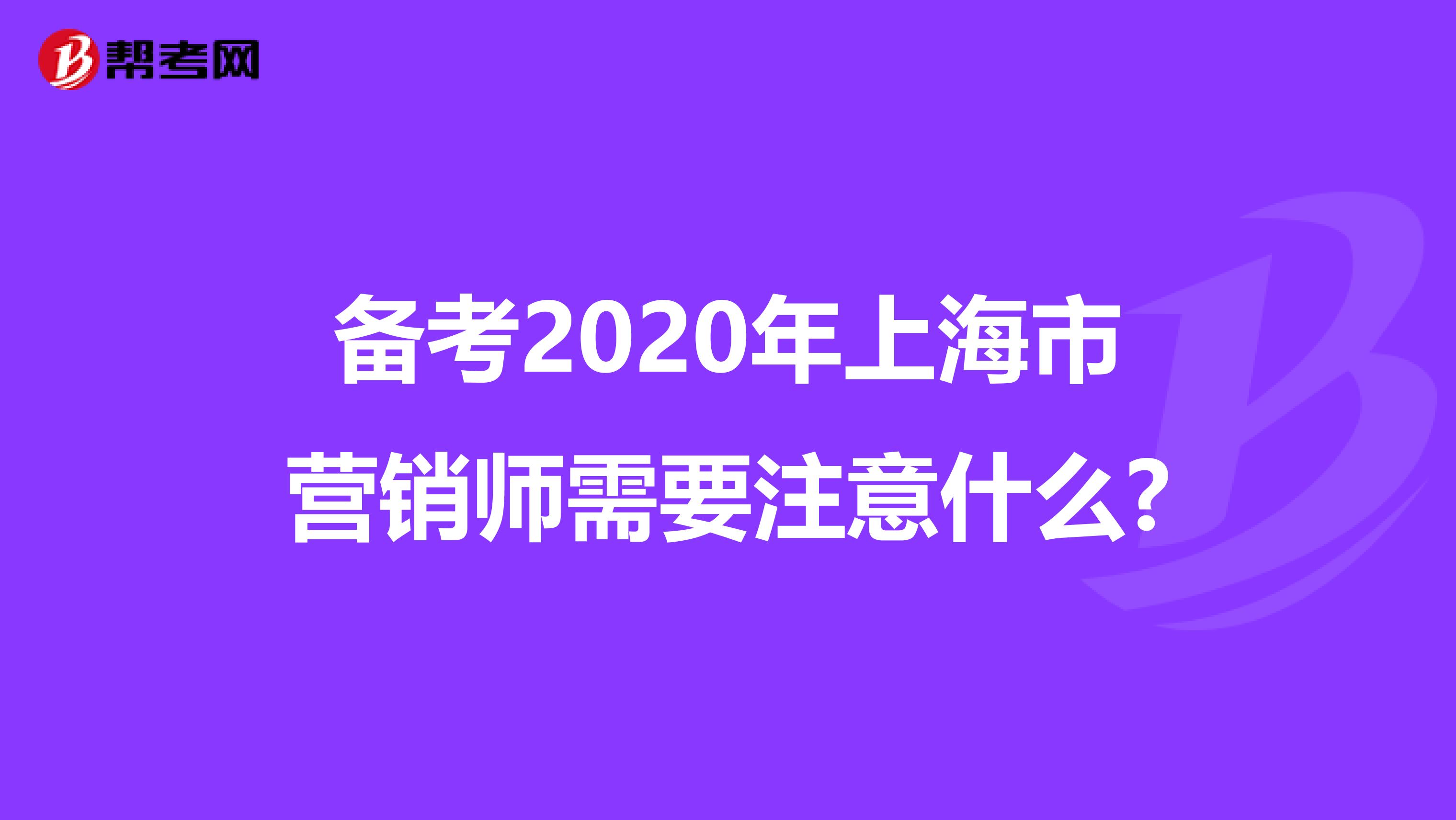 备考2020年上海市营销师需要注意什么?
