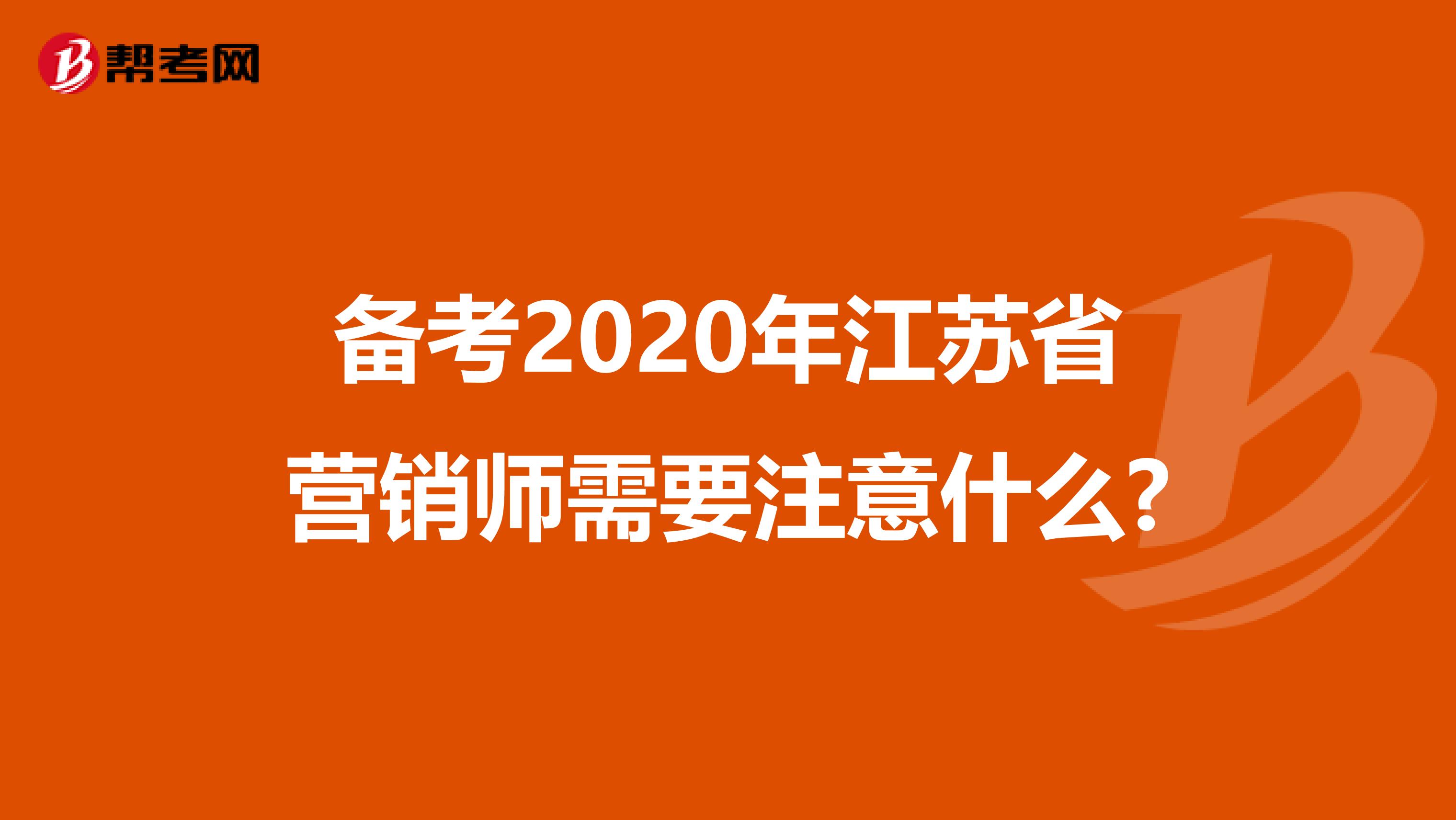 备考2020年江苏省营销师需要注意什么?