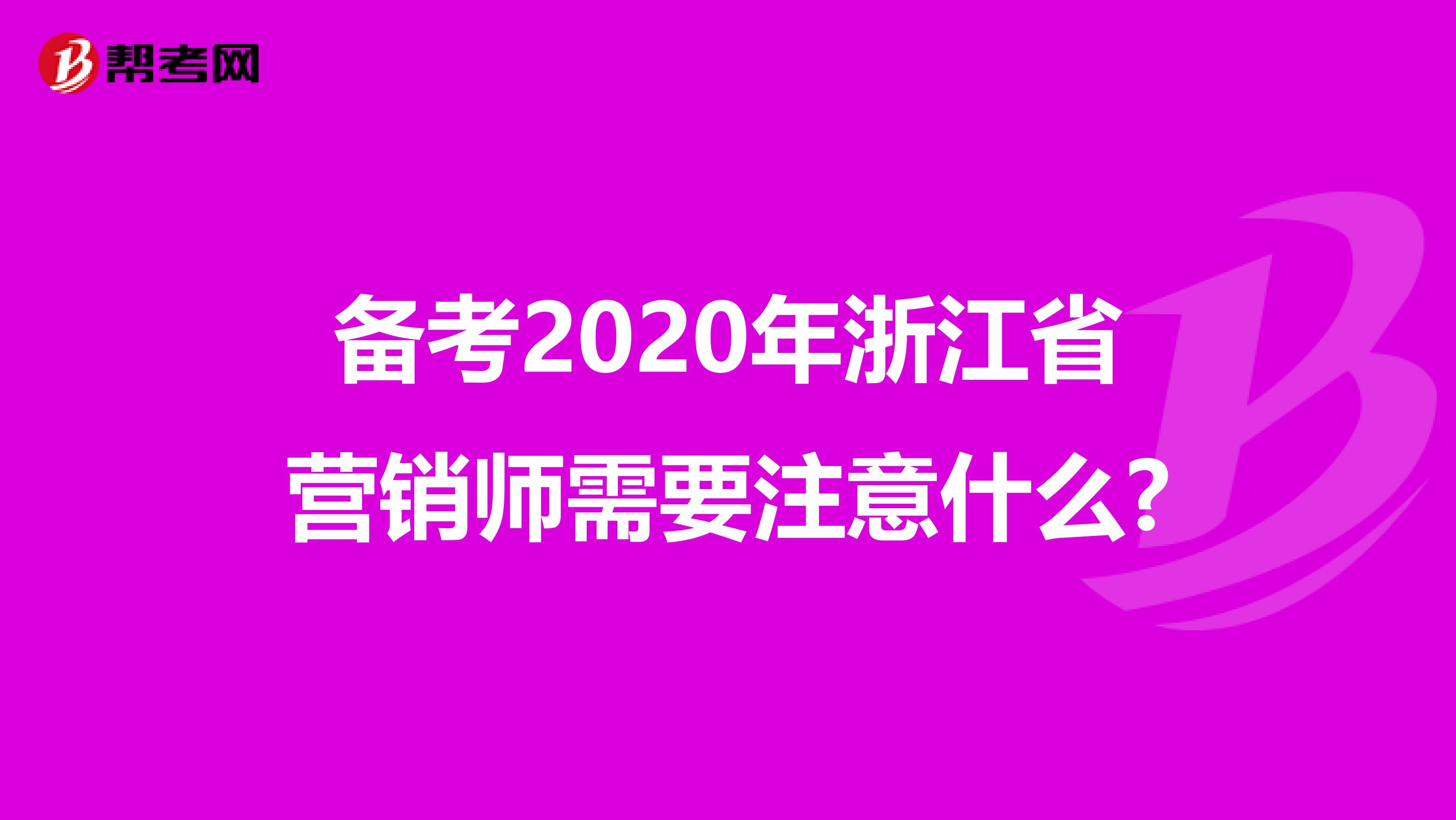 备考2020年浙江省营销师需要注意什么?