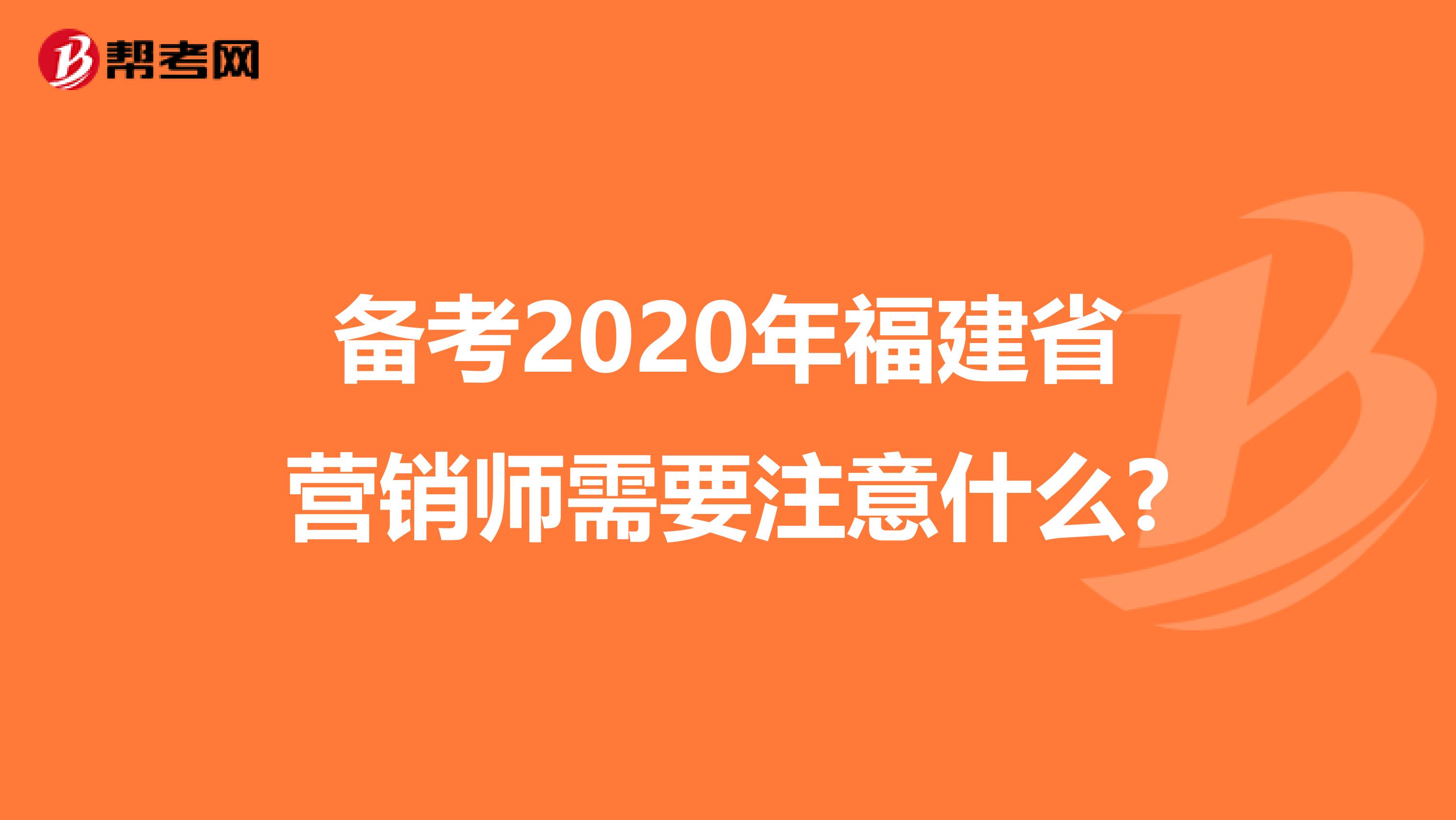 备考2020年福建省营销师需要注意什么?