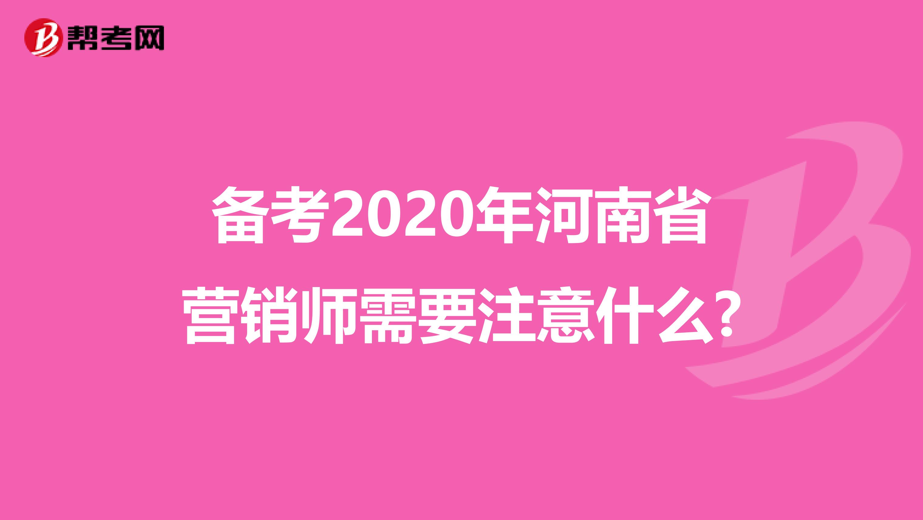 备考2020年河南省营销师需要注意什么?