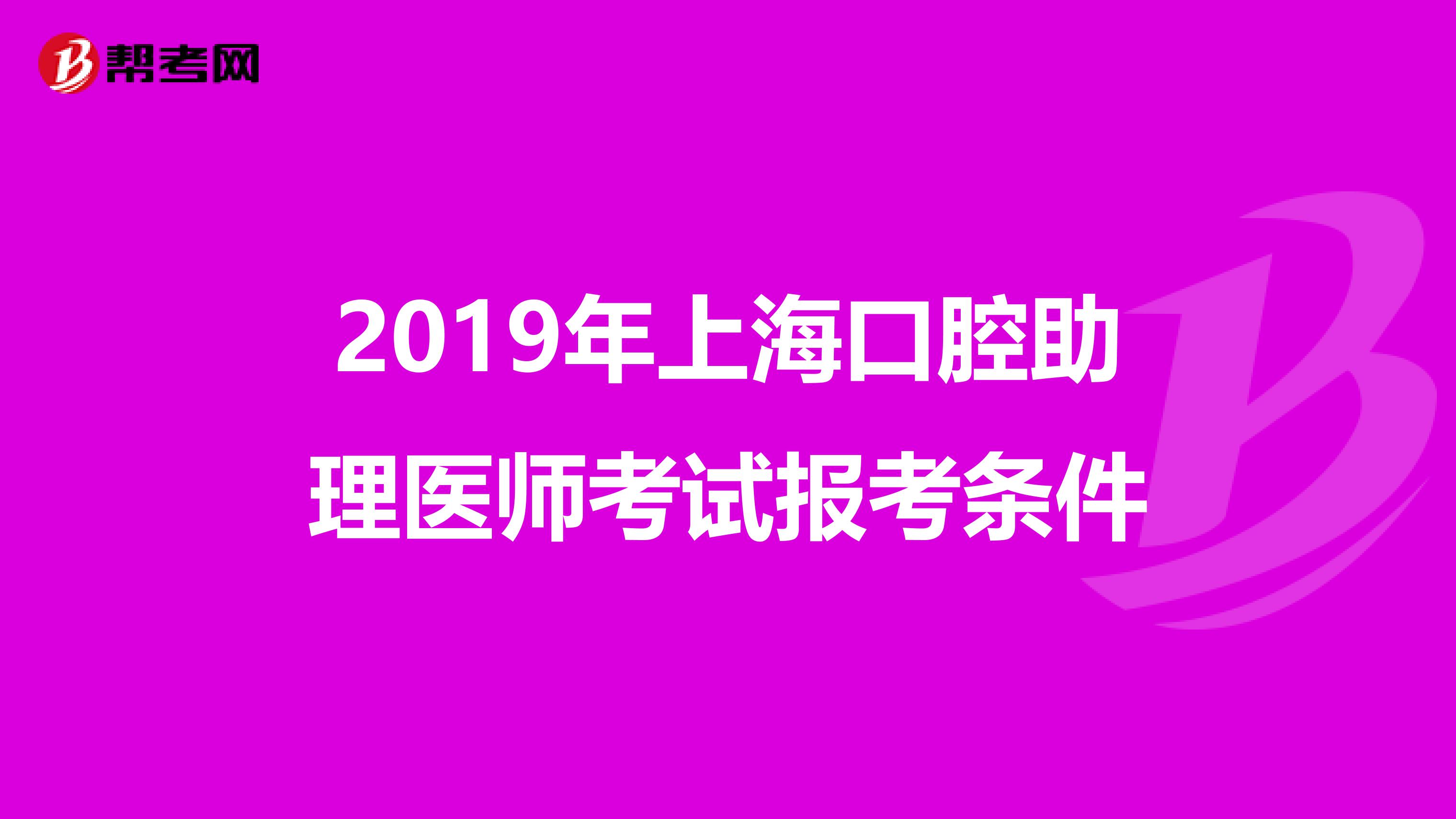 2019年上海口腔助理医师考试报考条件