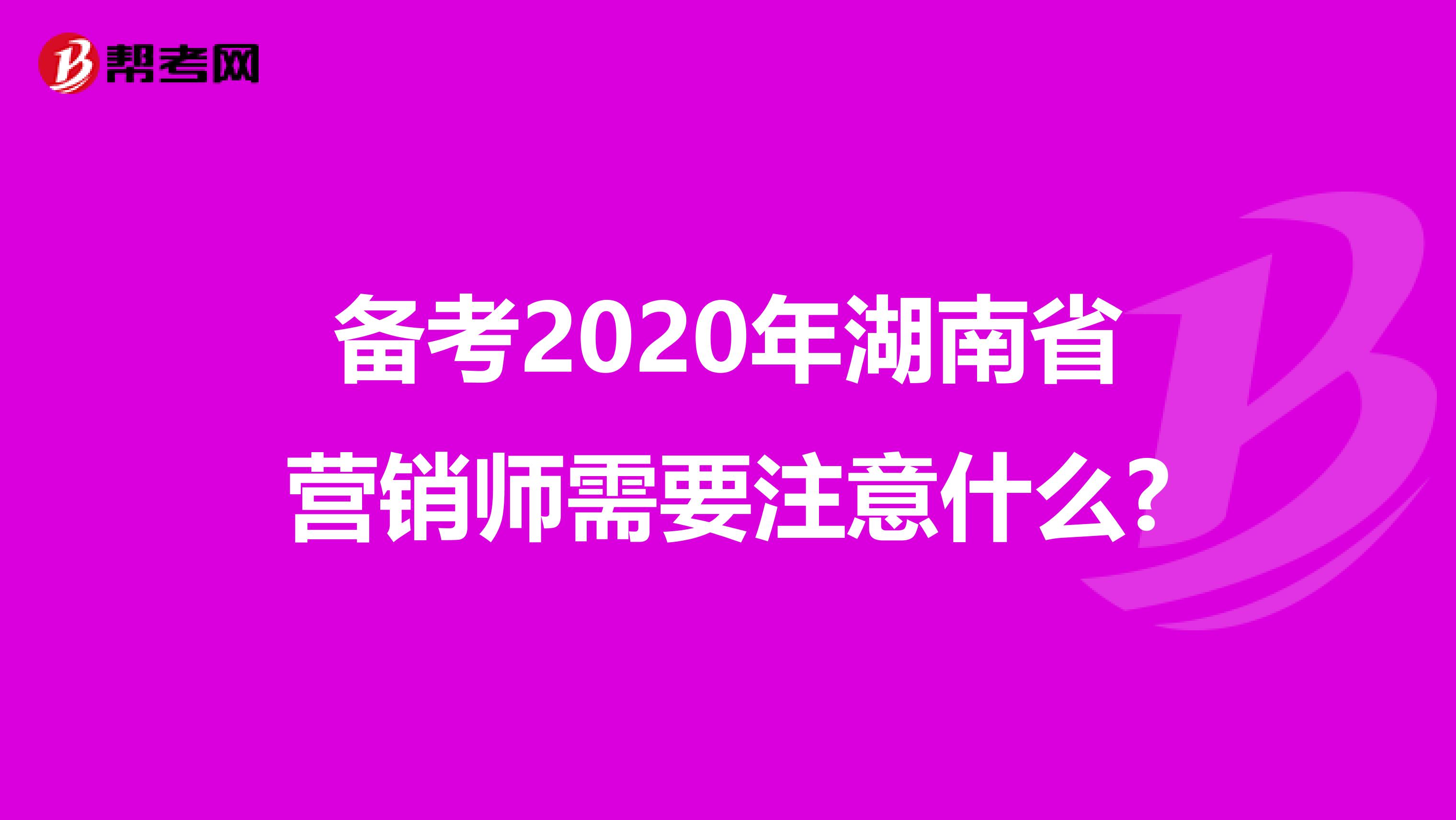 备考2020年湖南省营销师需要注意什么?