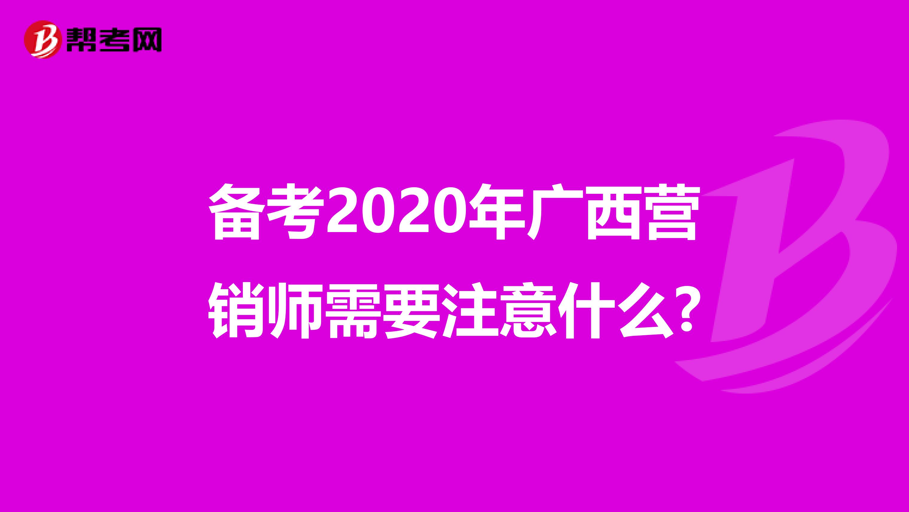 备考2020年广西营销师需要注意什么?