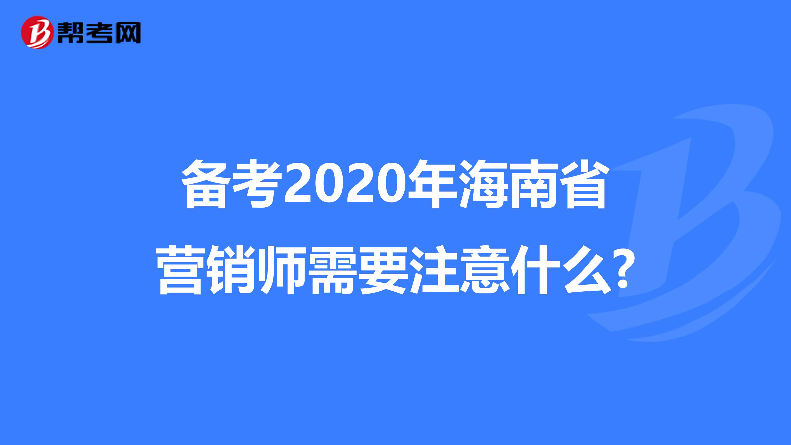 备考2020年海南省营销师需要注意什么?