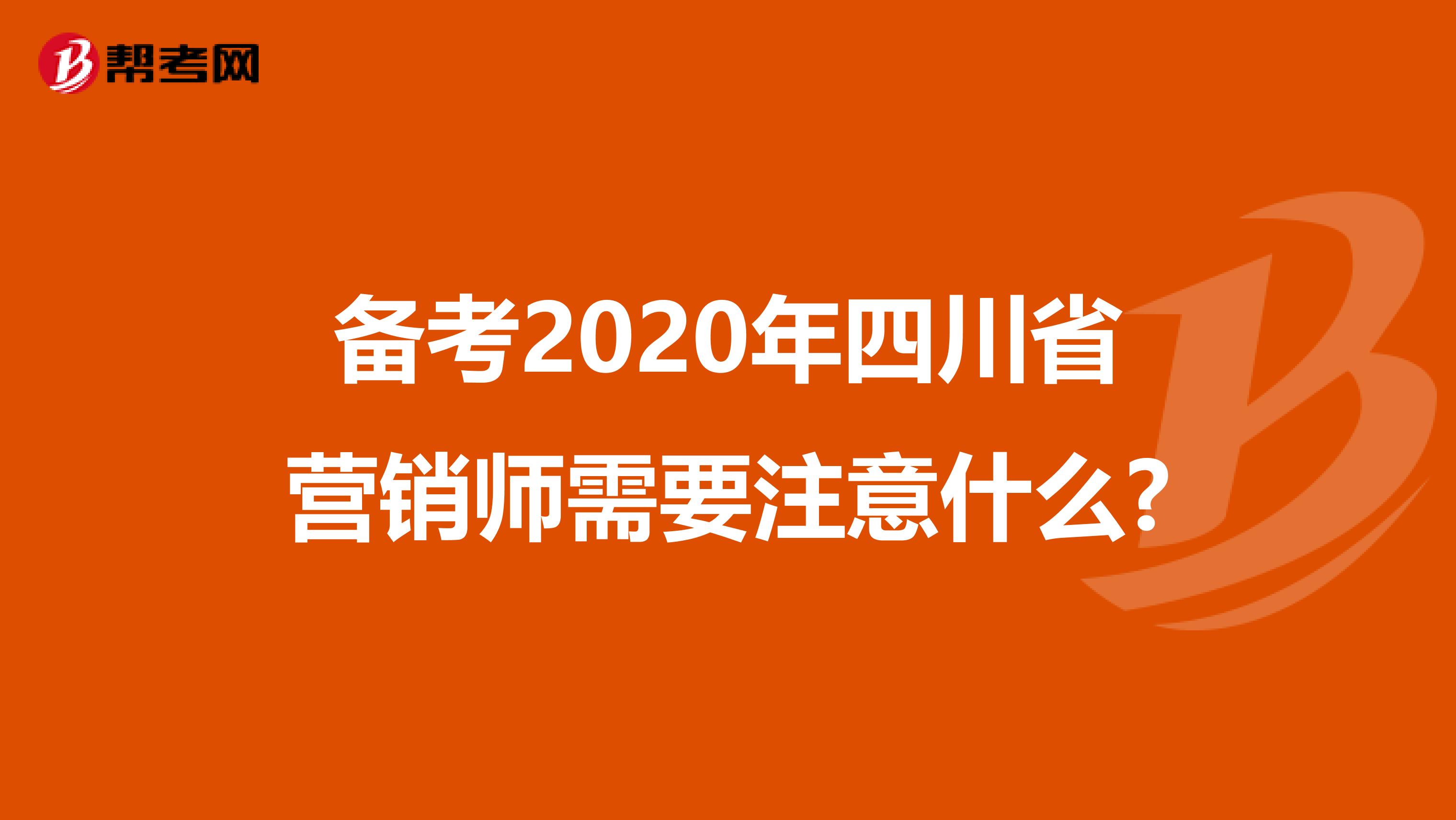 备考2020年四川省营销师需要注意什么?