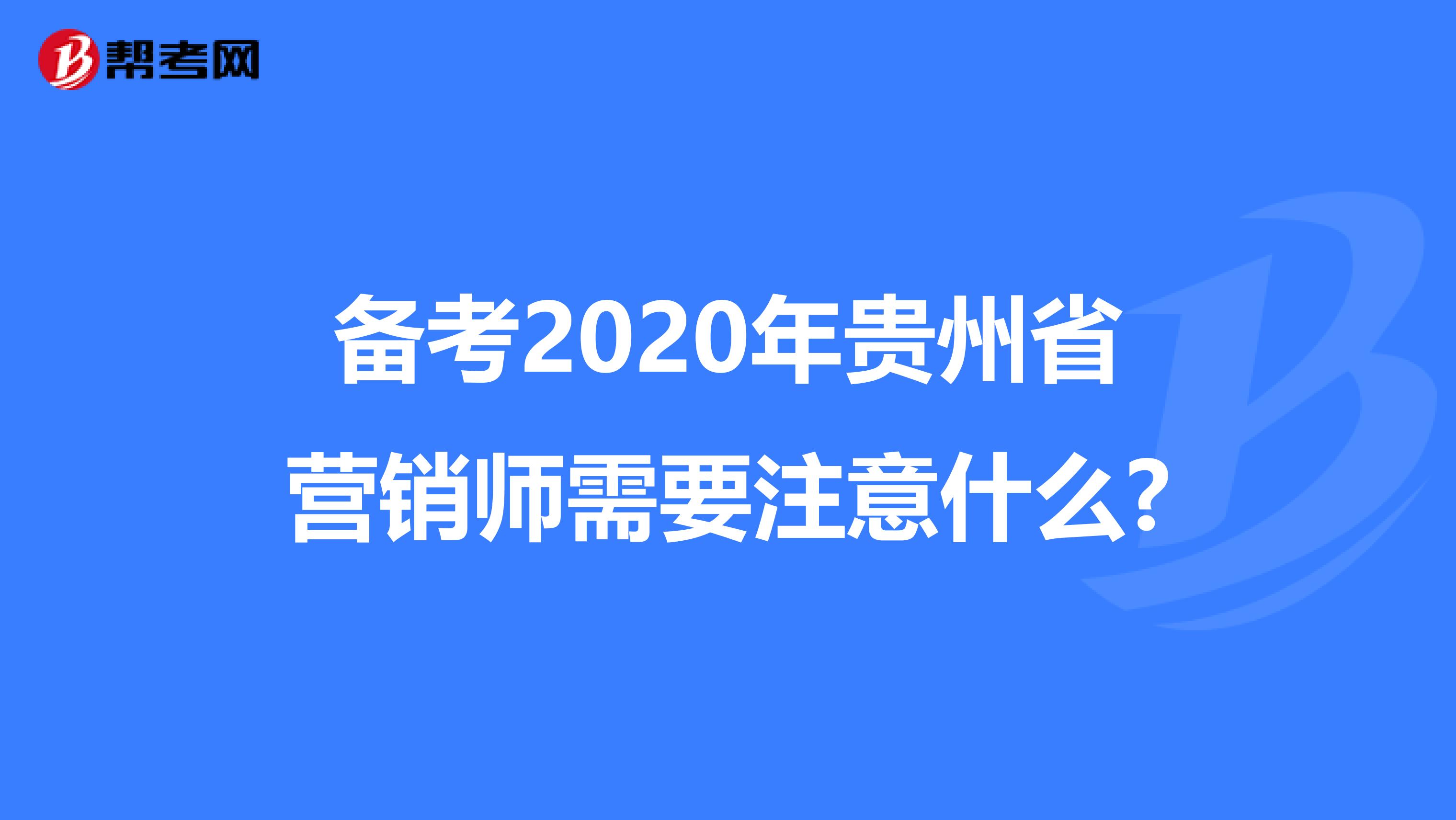 备考2020年贵州省营销师需要注意什么?