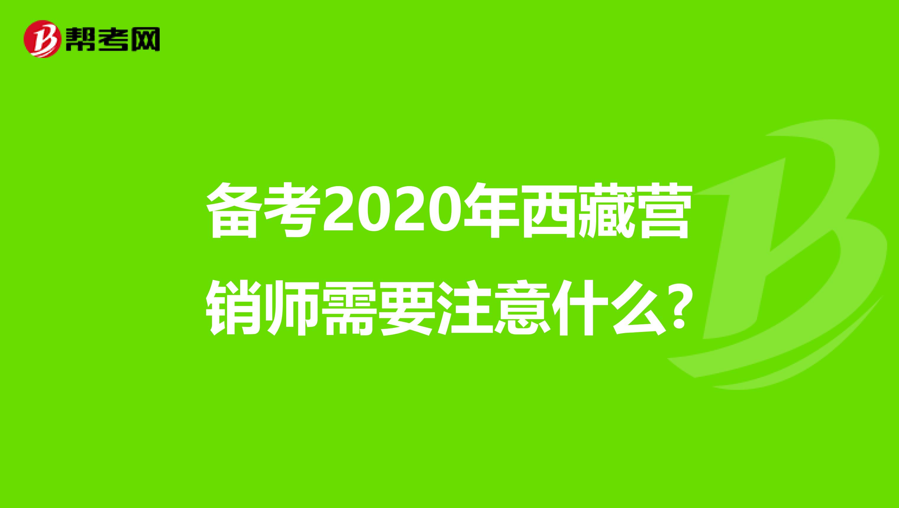 备考2020年西藏营销师需要注意什么?