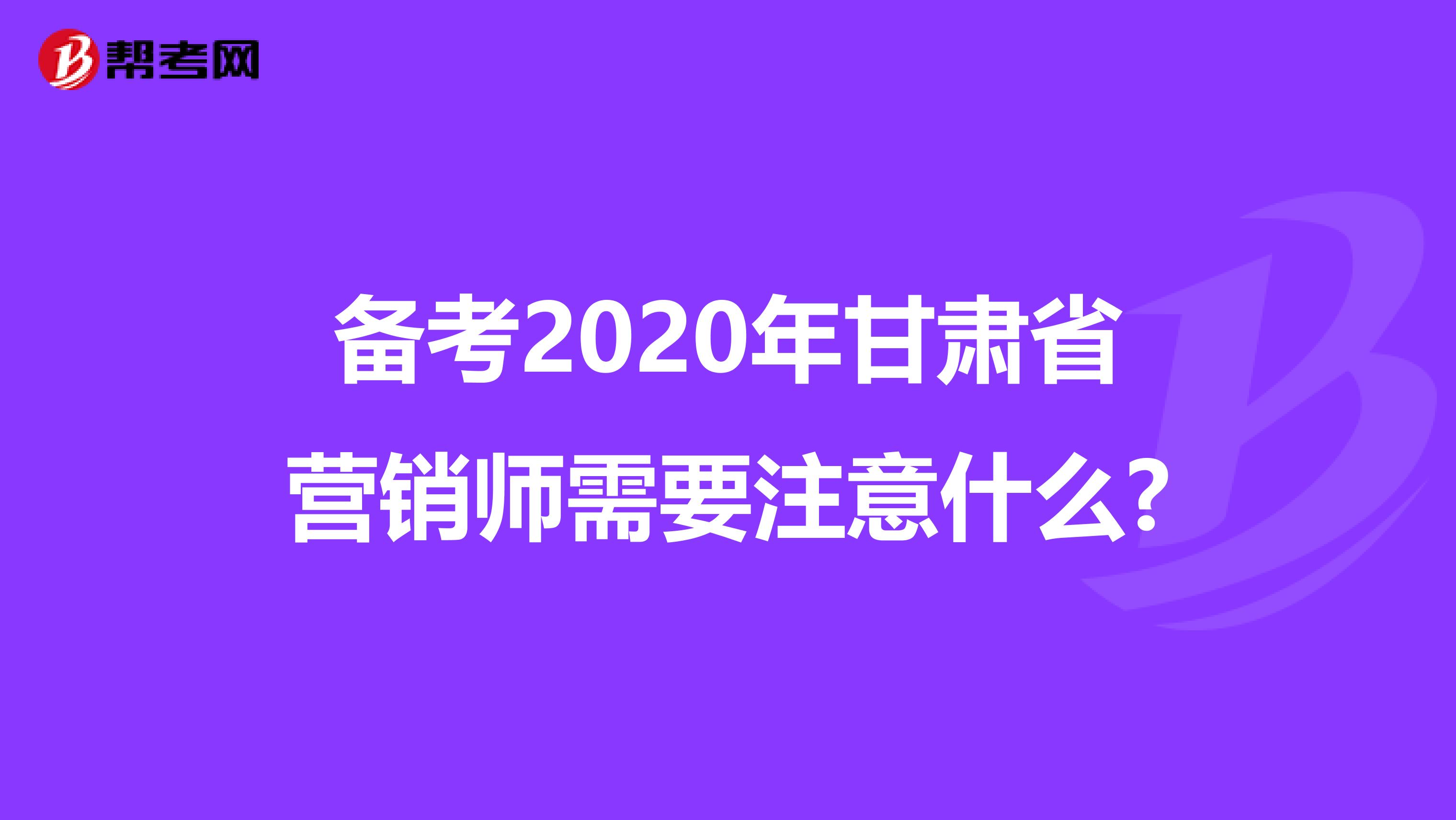 备考2020年甘肃省营销师需要注意什么?