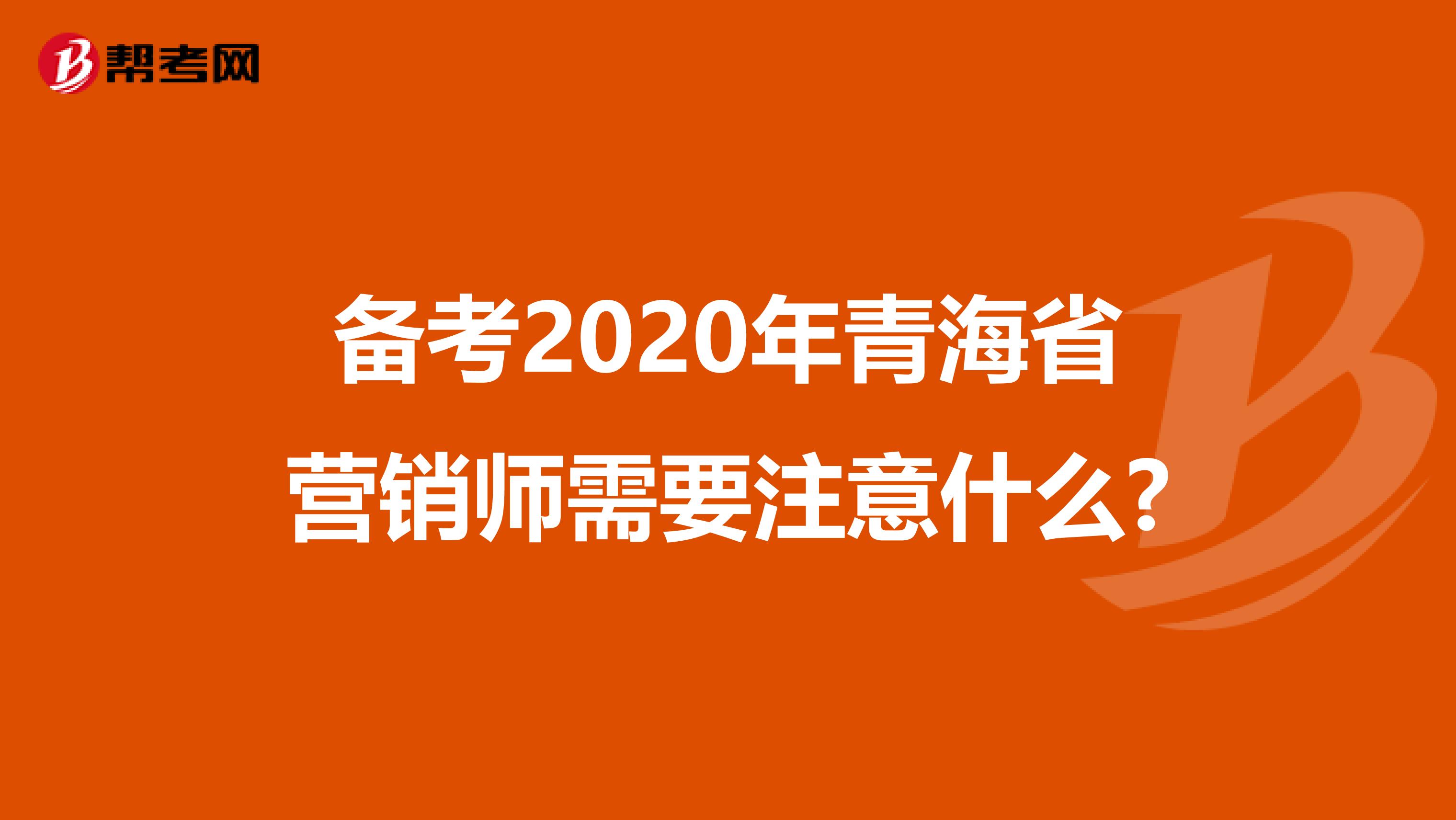 备考2020年青海省营销师需要注意什么?