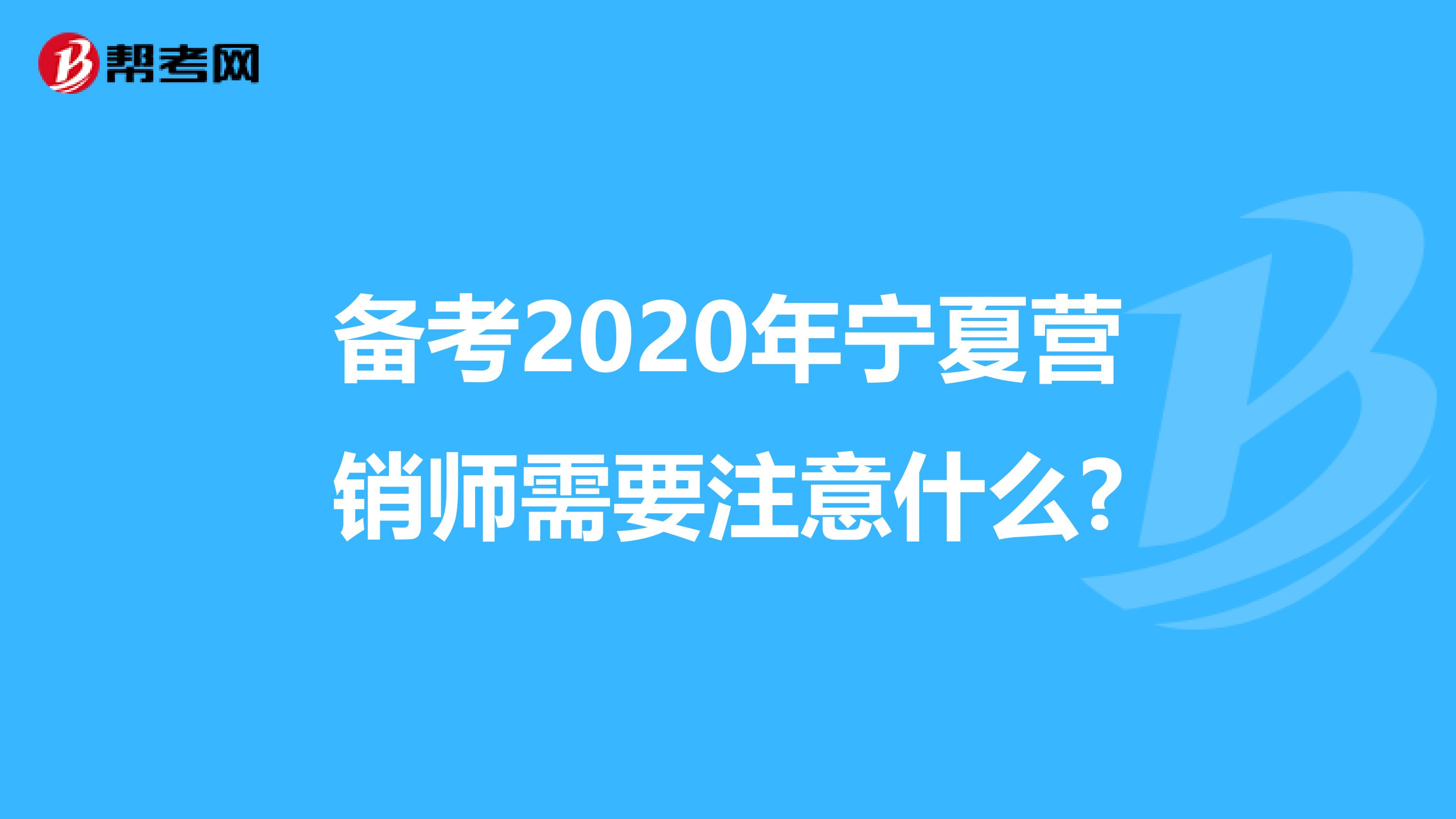 备考2020年宁夏营销师需要注意什么?