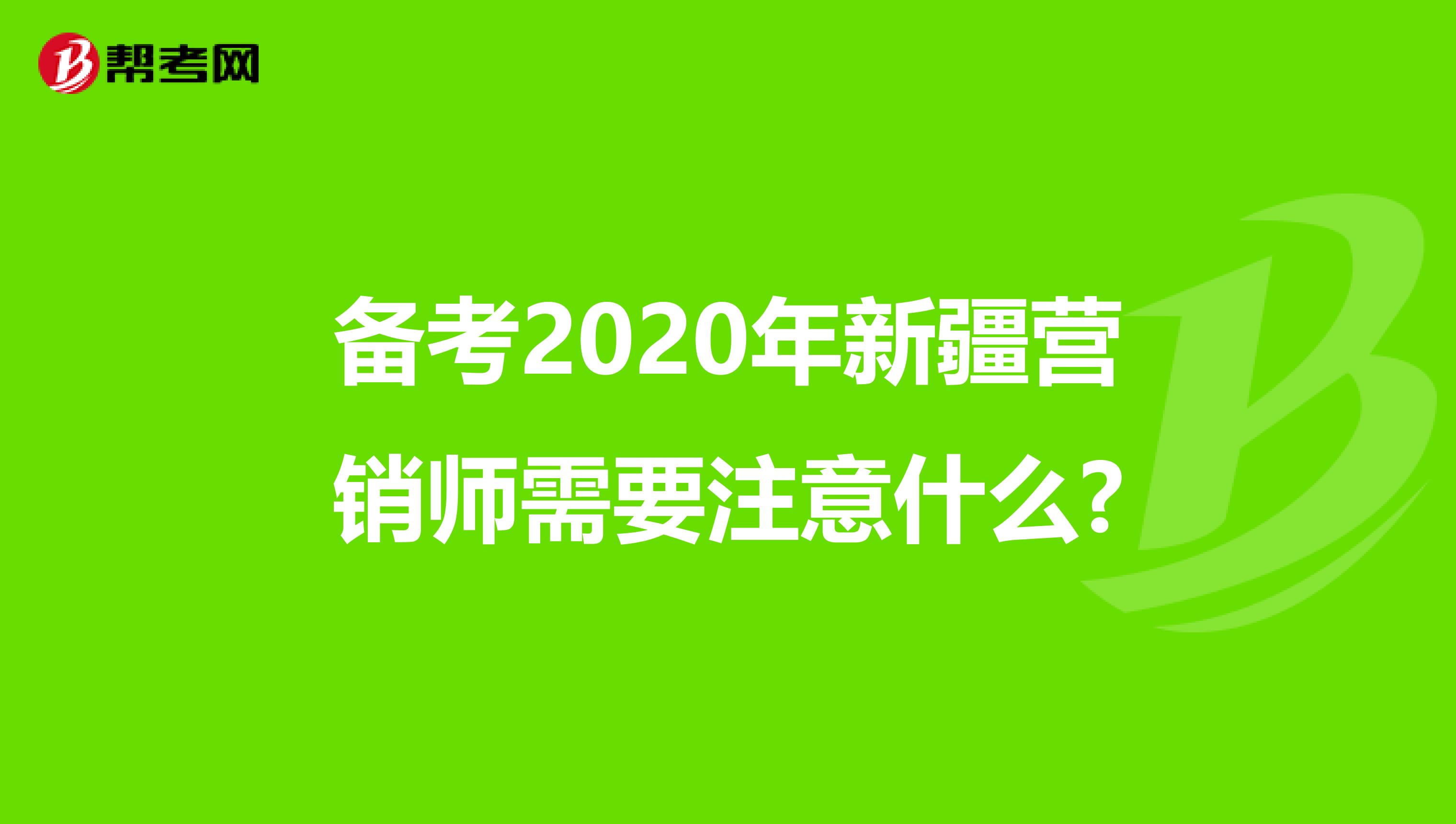 备考2020年新疆营销师需要注意什么?