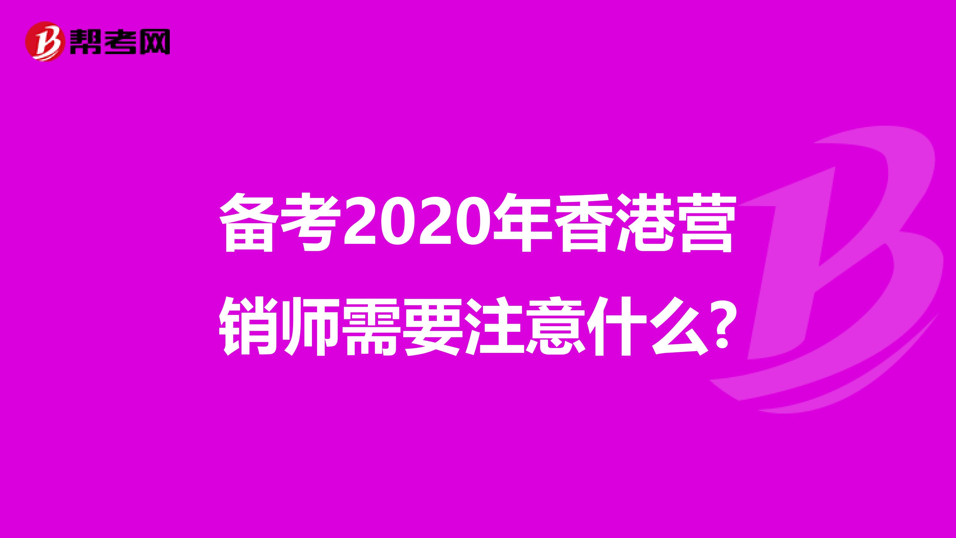 备考2020年香港营销师需要注意什么?