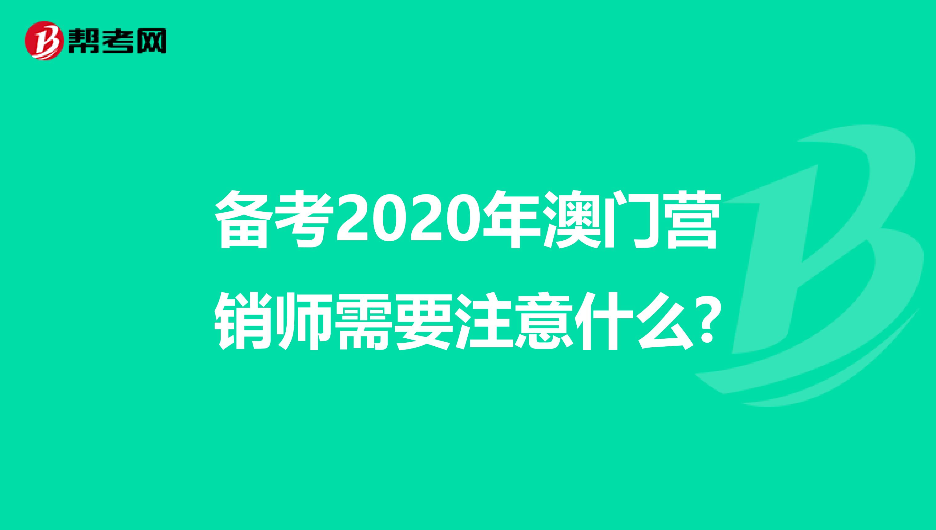 备考2020年澳门营销师需要注意什么?