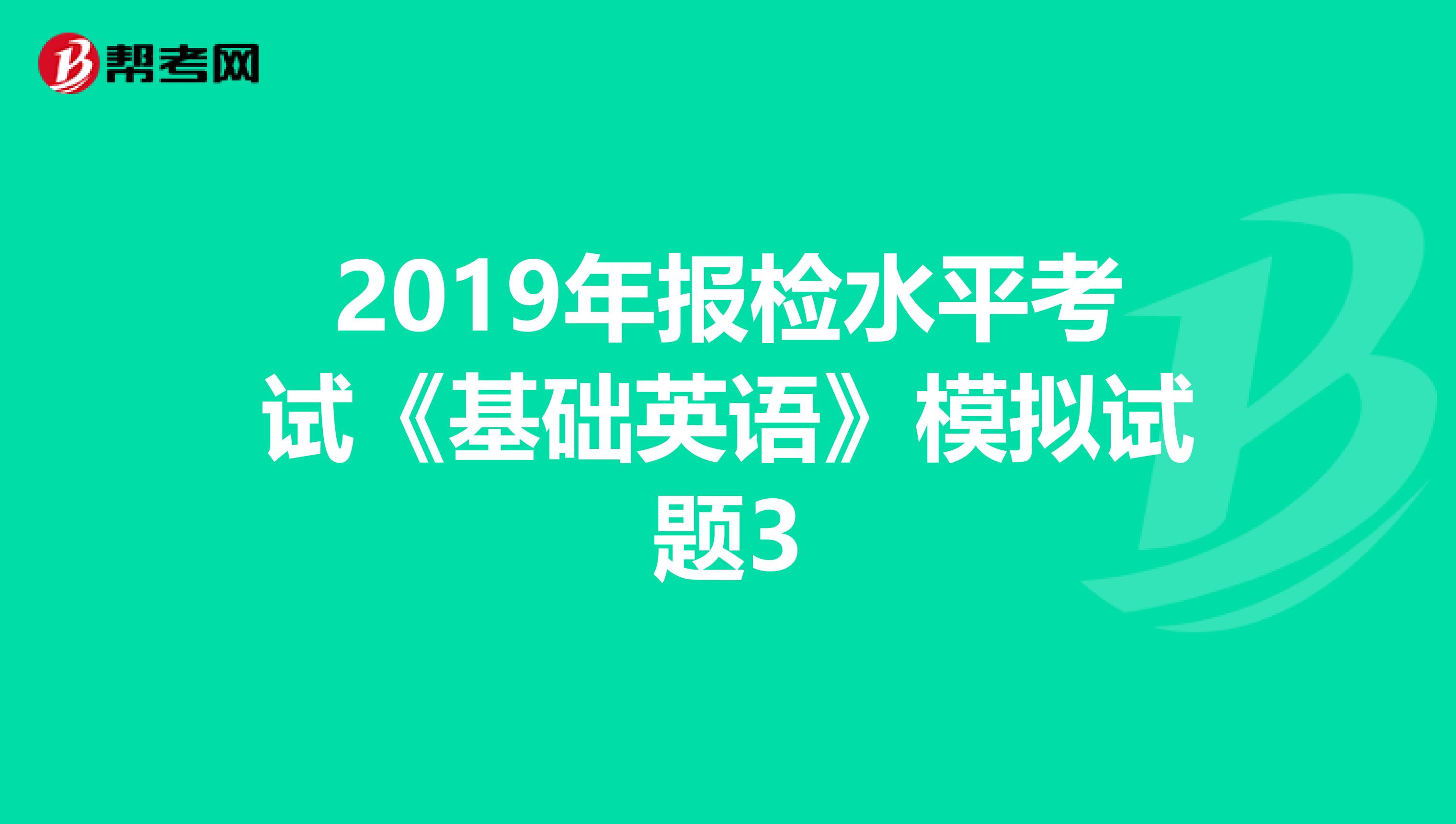 2019年报检水平考试《基础英语》模拟试题3